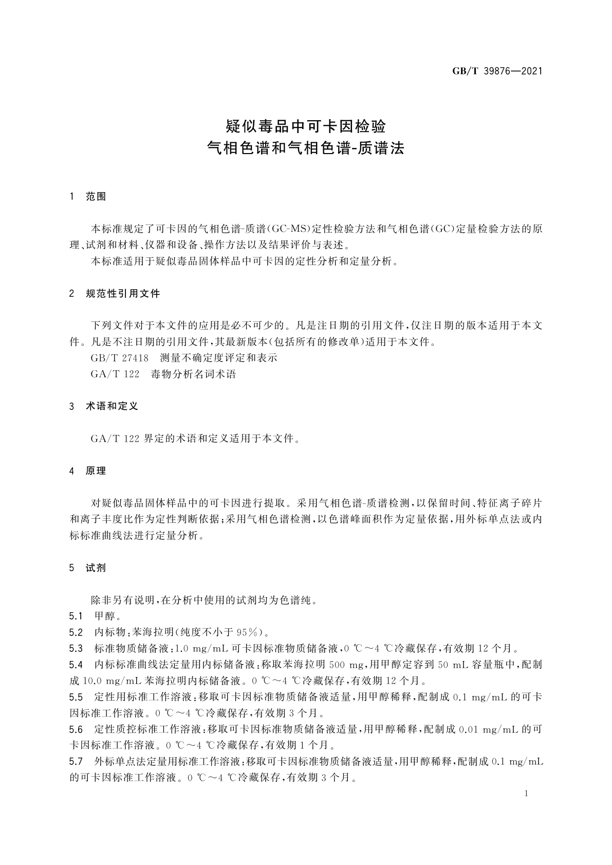 GB/T 39876-2021 疑似毒品中可卡因检验　气相色谱和气相色谱-质谱法