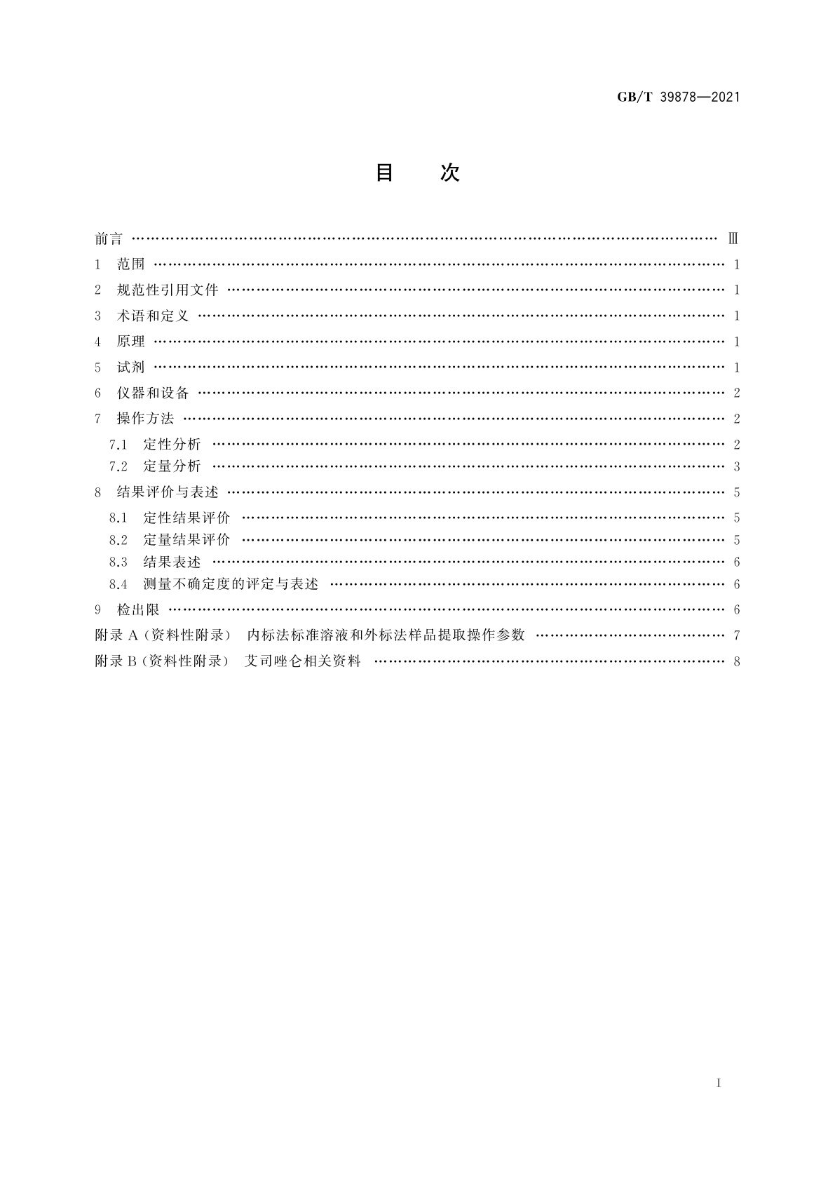 GB/T 39878-2021 疑似毒品中艾司唑仑检验　气相色谱和气相色谱-质谱法