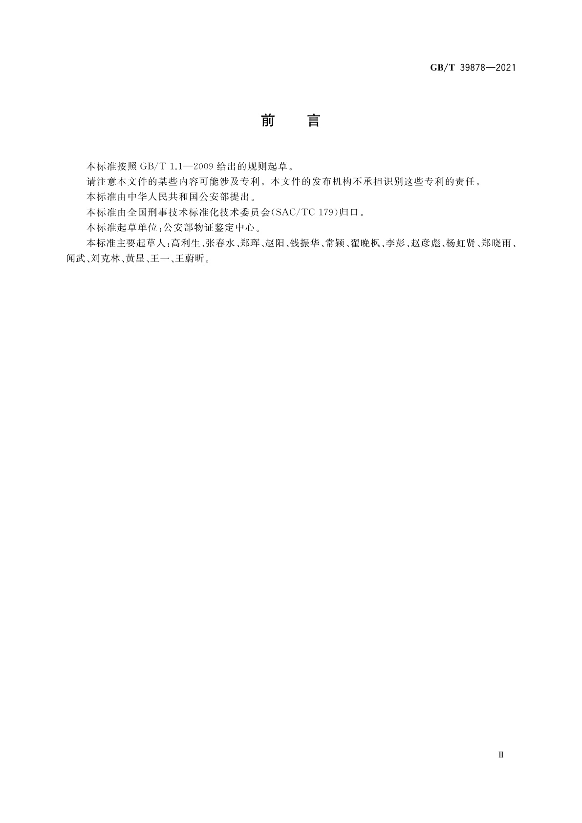 GB/T 39878-2021 疑似毒品中艾司唑仑检验　气相色谱和气相色谱-质谱法