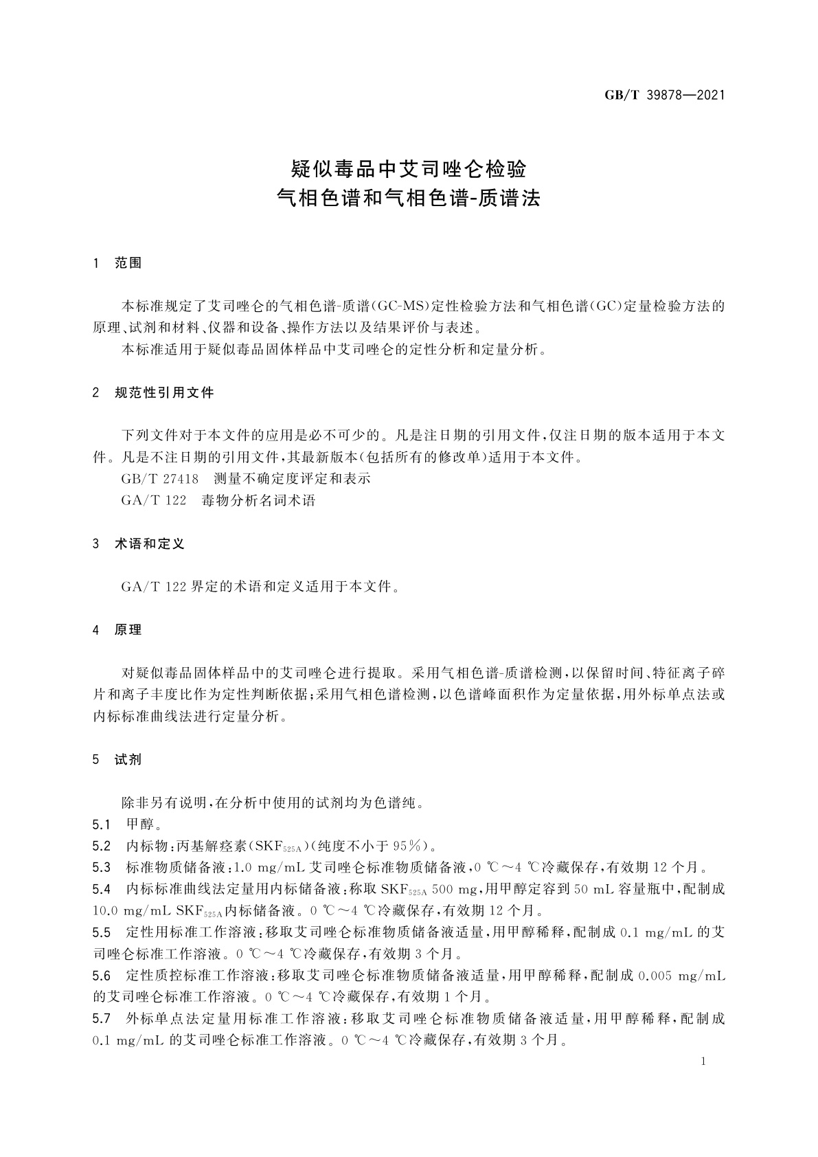 GB/T 39878-2021 疑似毒品中艾司唑仑检验　气相色谱和气相色谱-质谱法