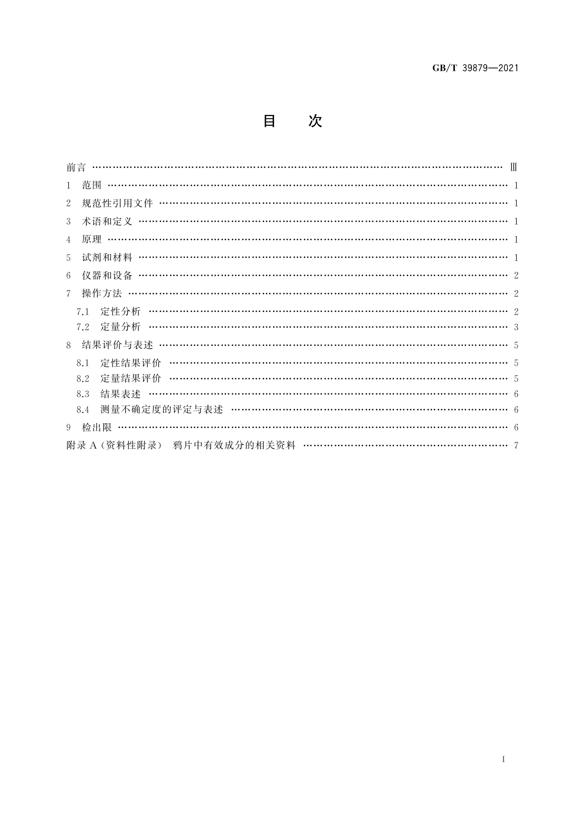 GB/T 39879-2021 疑似毒品中鸦片五种成分检验　气相色谱和气相色谱-质谱法
