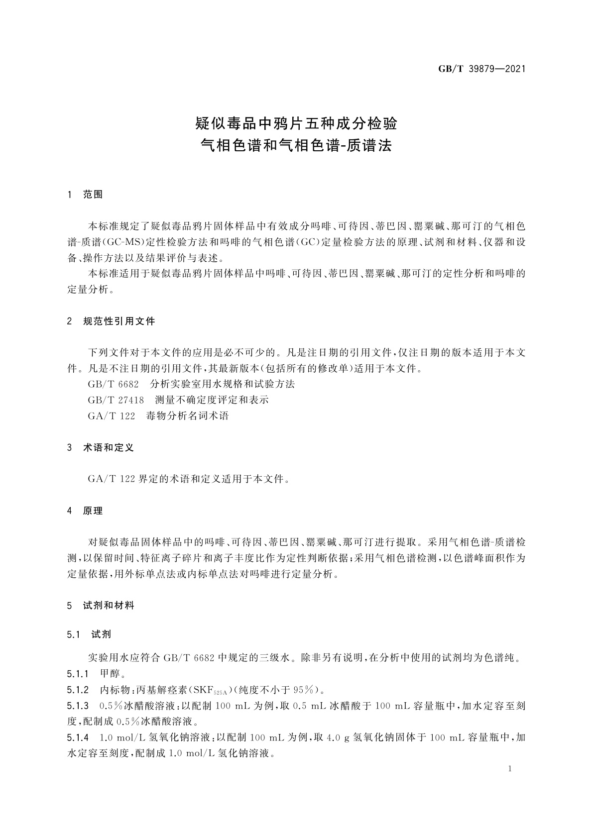 GB/T 39879-2021 疑似毒品中鸦片五种成分检验　气相色谱和气相色谱-质谱法