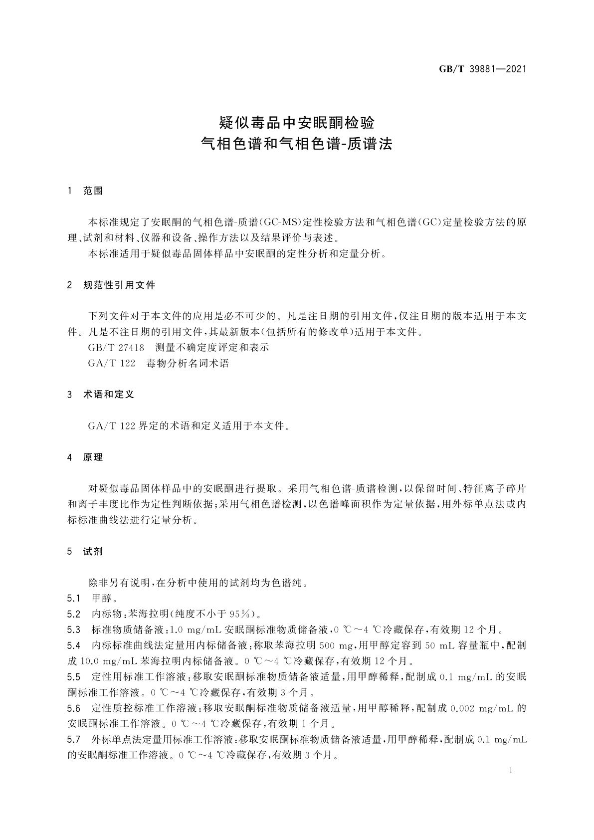 GB/T 39881-2021 疑似毒品中安眠酮检验　气相色谱和气相色谱-质谱法