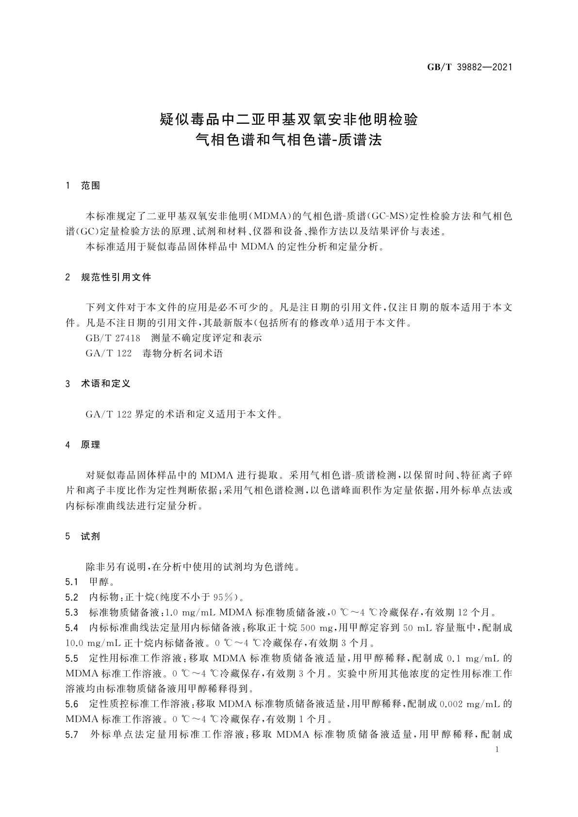 GB/T 39882-2021 疑似毒品中二亚甲基双氧安非他明检验　气相色谱和气相色谱-质谱法
