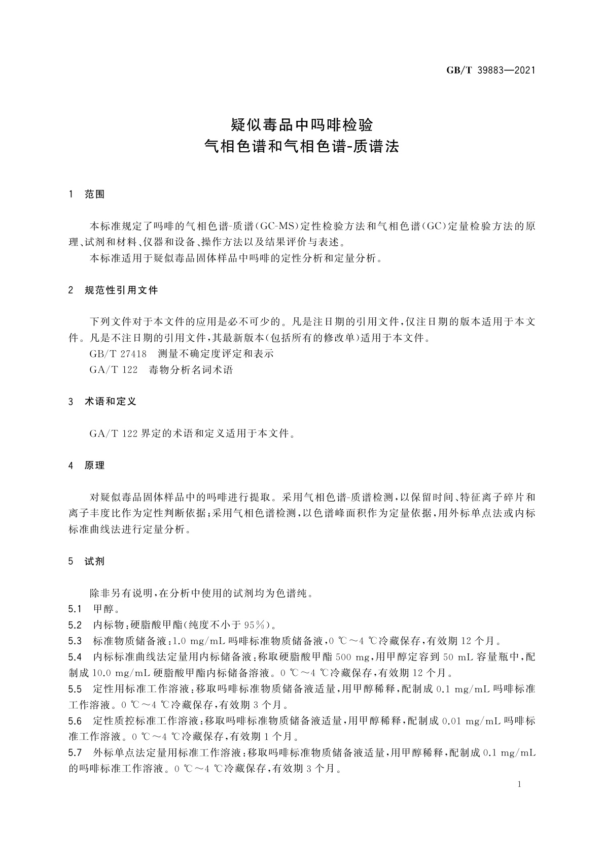 GB/T 39883-2021 疑似毒品中吗啡检验　气相色谱和气相色谱-质谱法