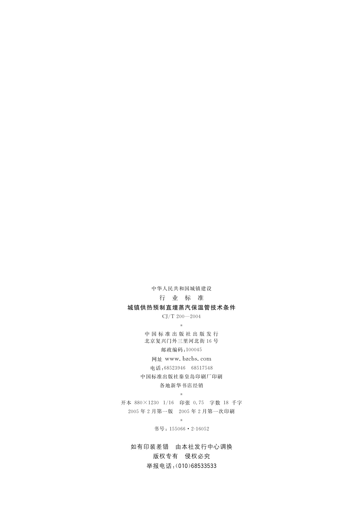 CJ/T 200-2004 城镇供热预制直埋蒸汽保温管技术条件