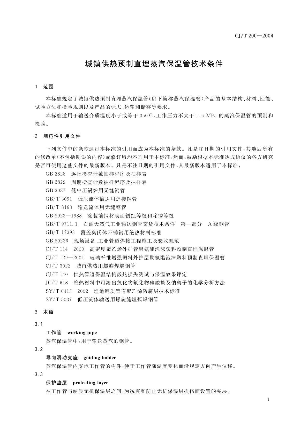 CJ/T 200-2004 城镇供热预制直埋蒸汽保温管技术条件