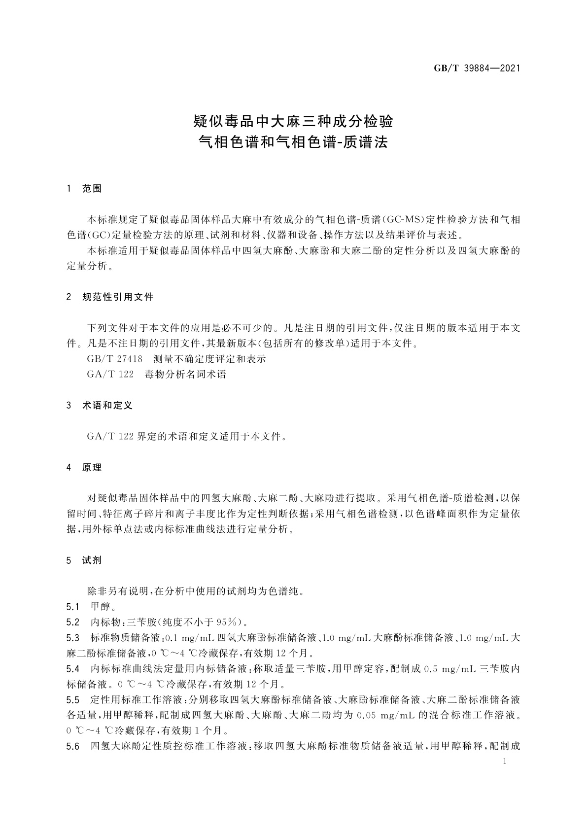 GB/T 39884-2021 疑似毒品中大麻三种成分检验　气相色谱和气相色谱-质谱法