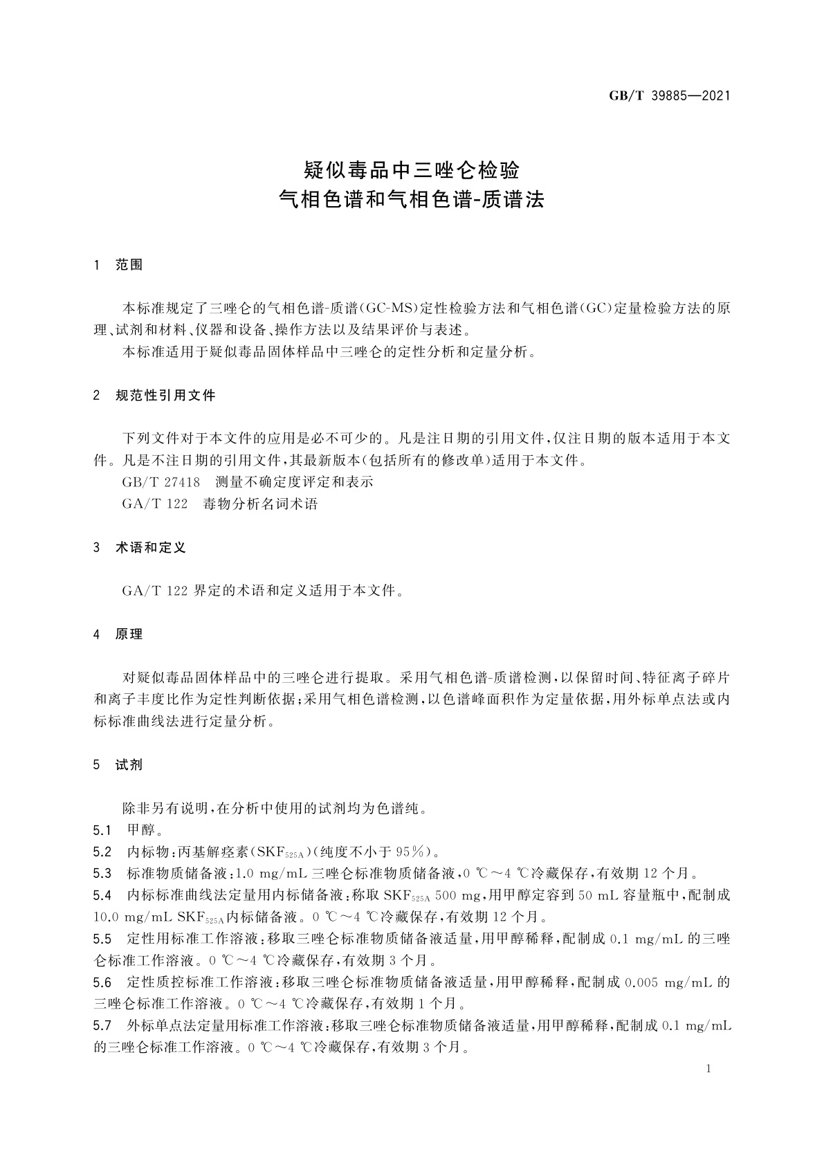 GB/T 39885-2021 疑似毒品中三唑仑检验　气相色谱和气相色谱-质谱法