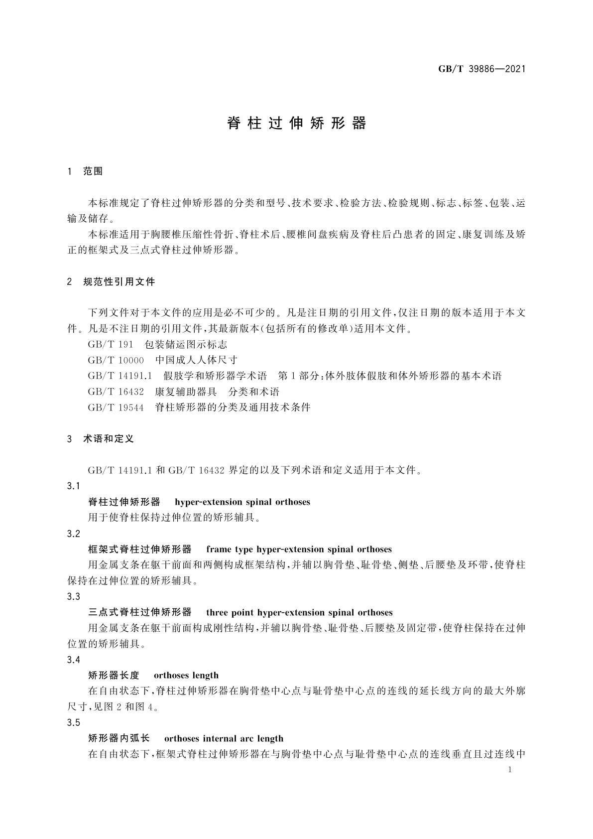 GB/T 39886-2021 脊柱过伸矫形器