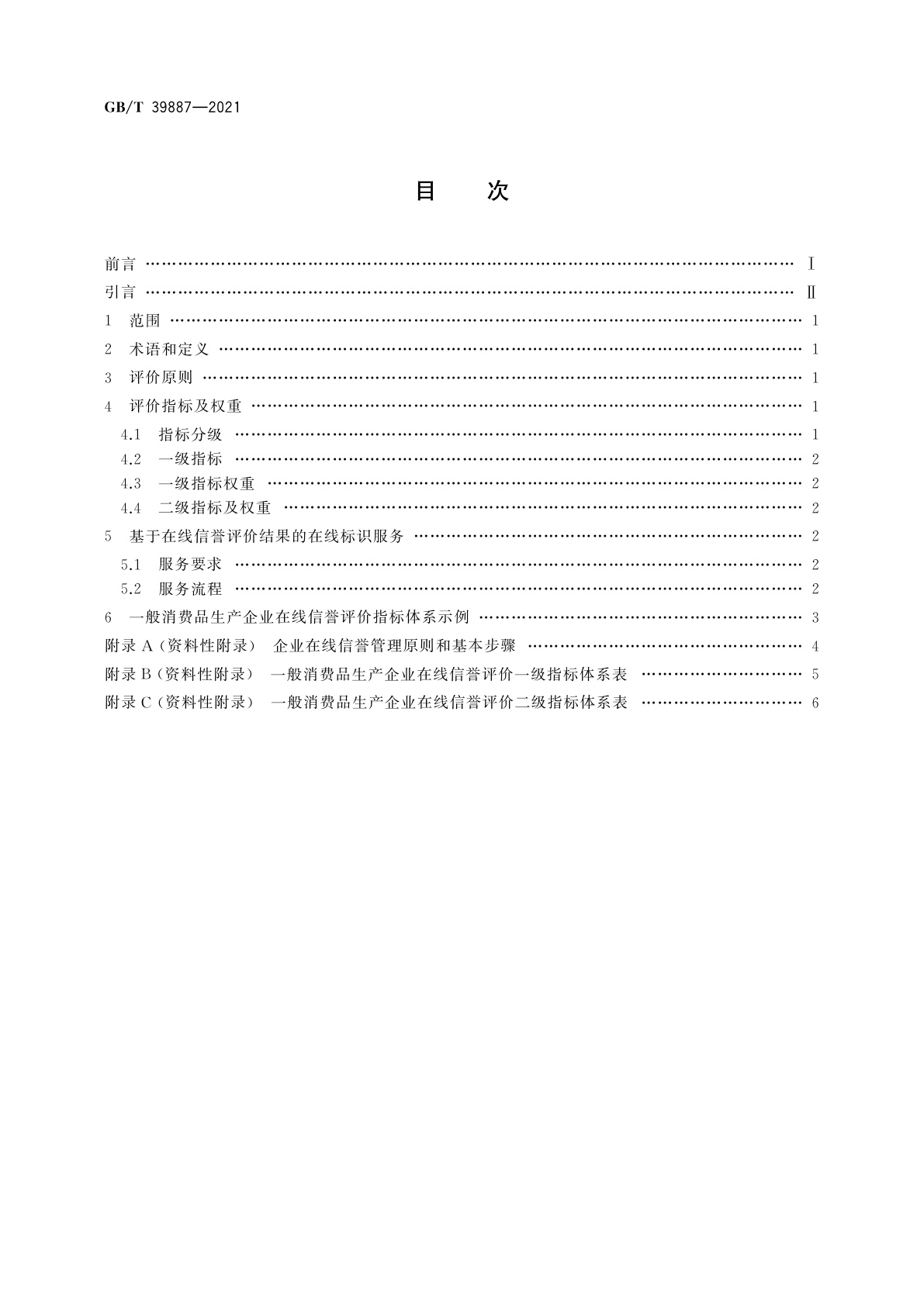GB/T 39887-2021 企业在线信誉评价指标体系