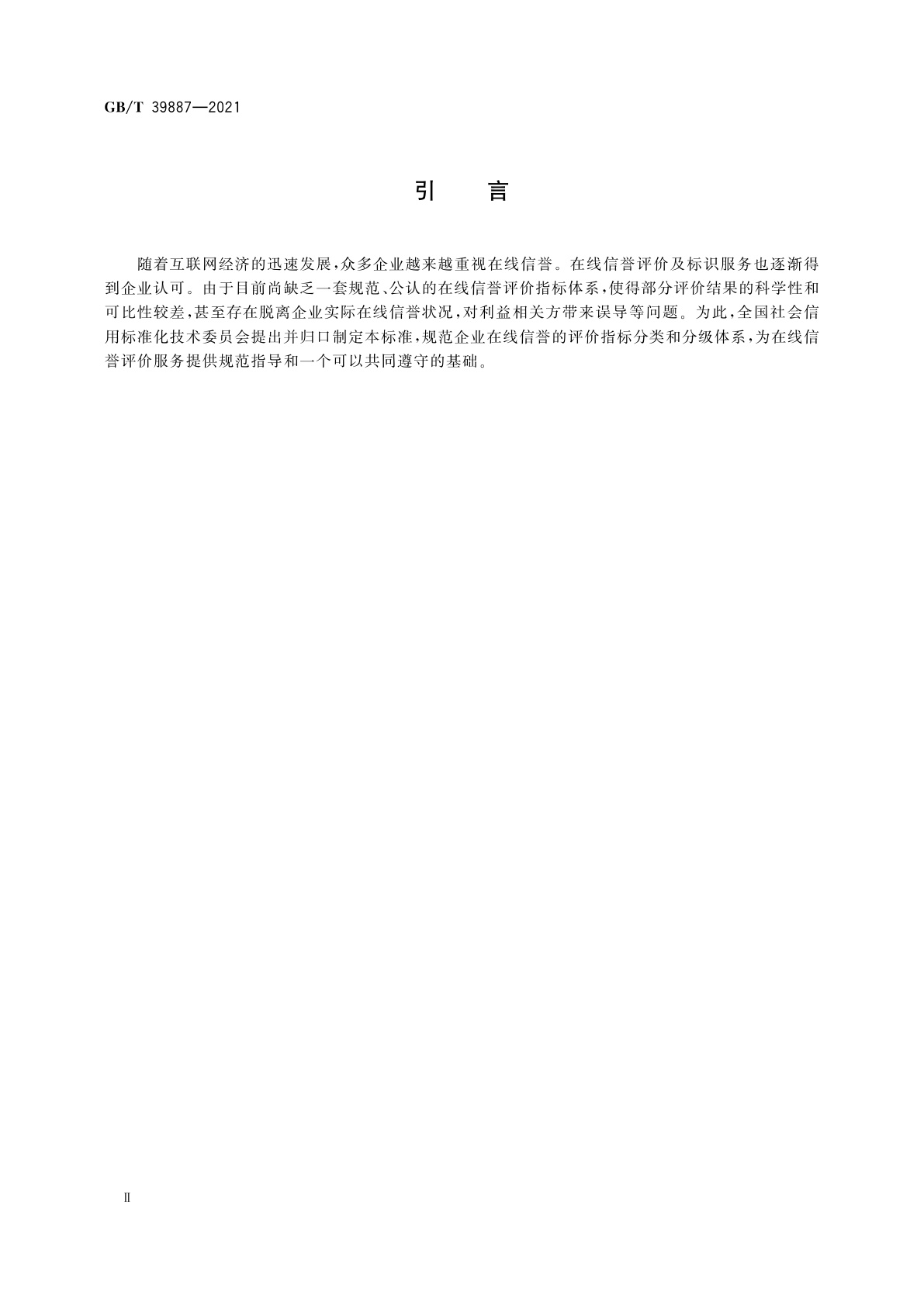 GB/T 39887-2021 企业在线信誉评价指标体系