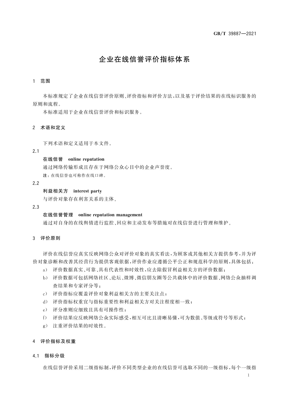 GB/T 39887-2021 企业在线信誉评价指标体系