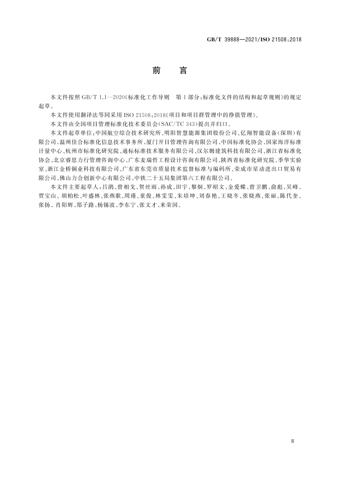 GB/T 39888-2021 项目和项目群管理中的挣值管理