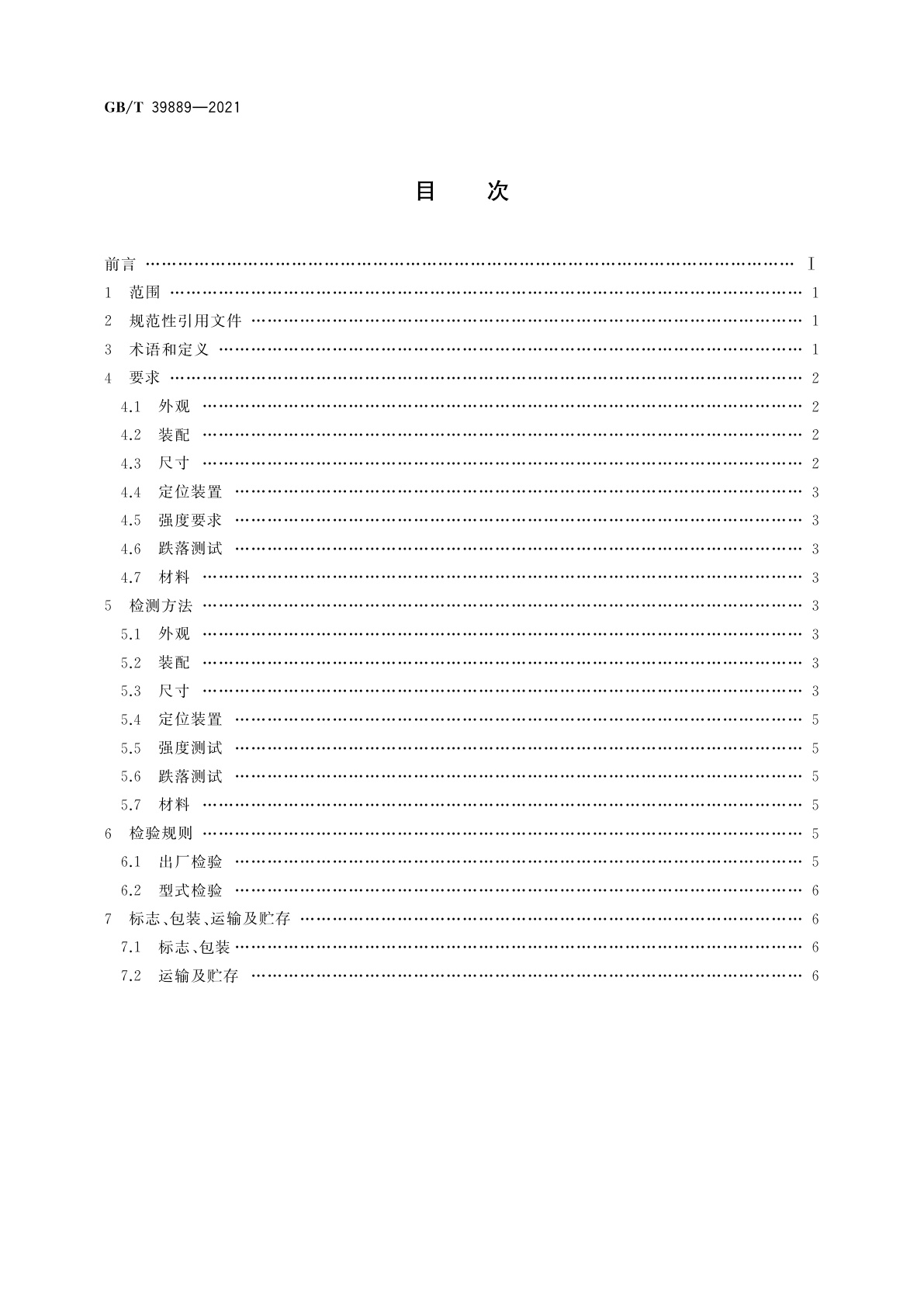 GB/T 39889-2021 盲文写字板