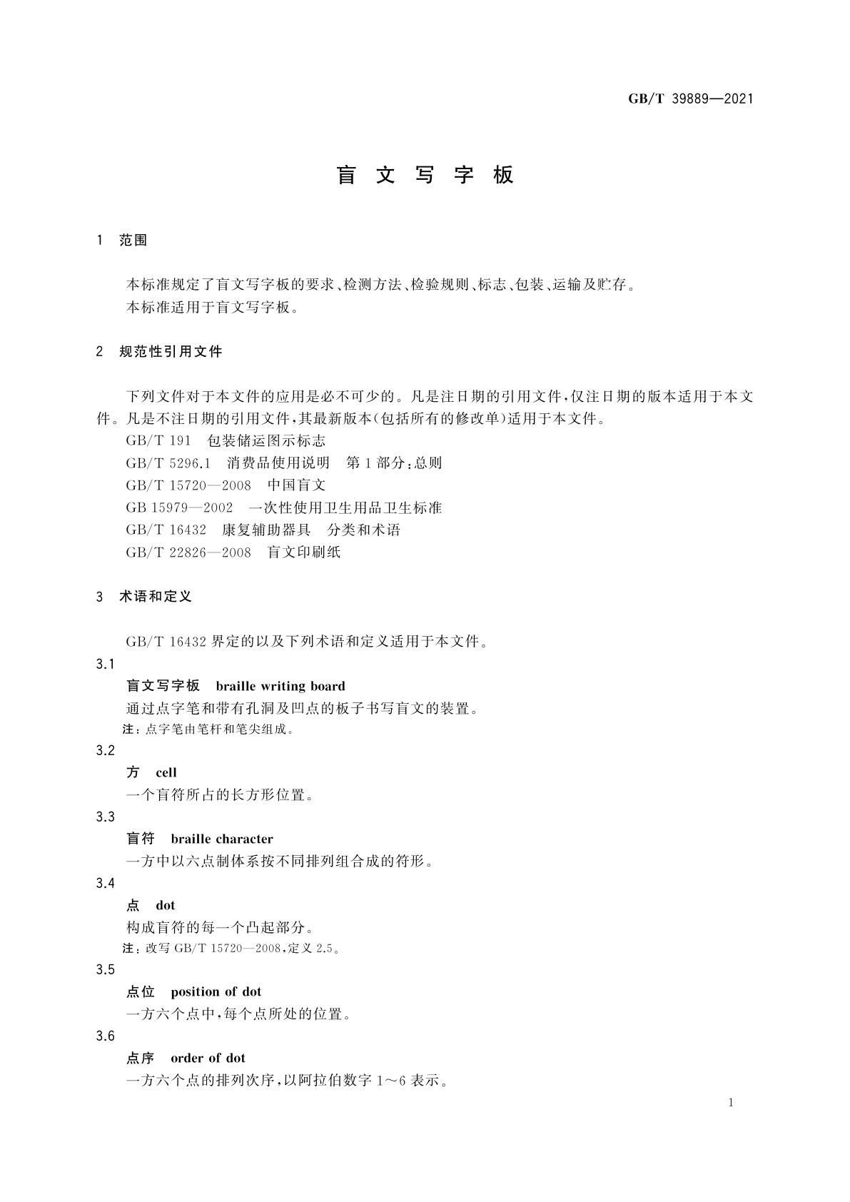 GB/T 39889-2021 盲文写字板