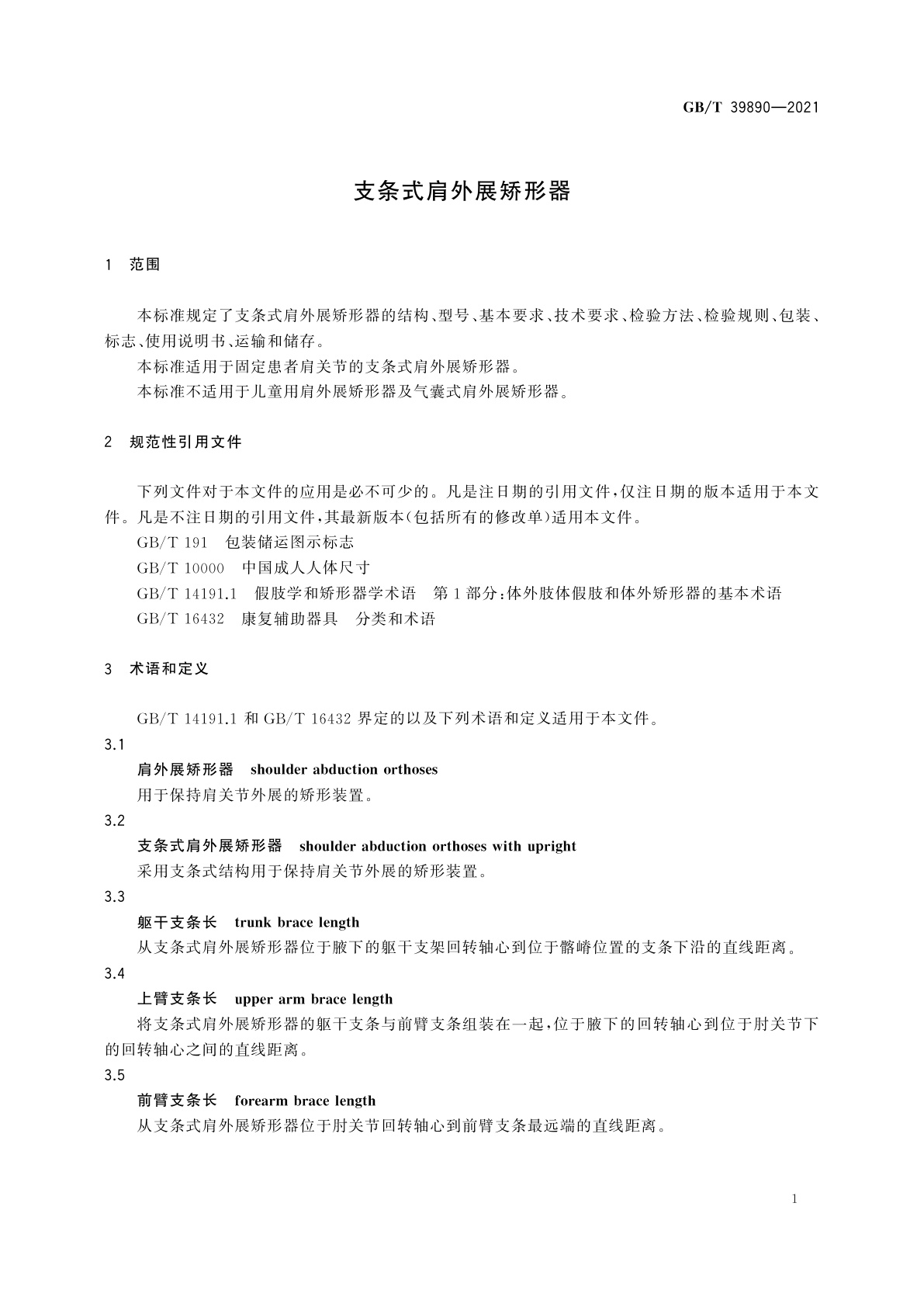 GB/T 39890-2021 支条式肩外展矫形器