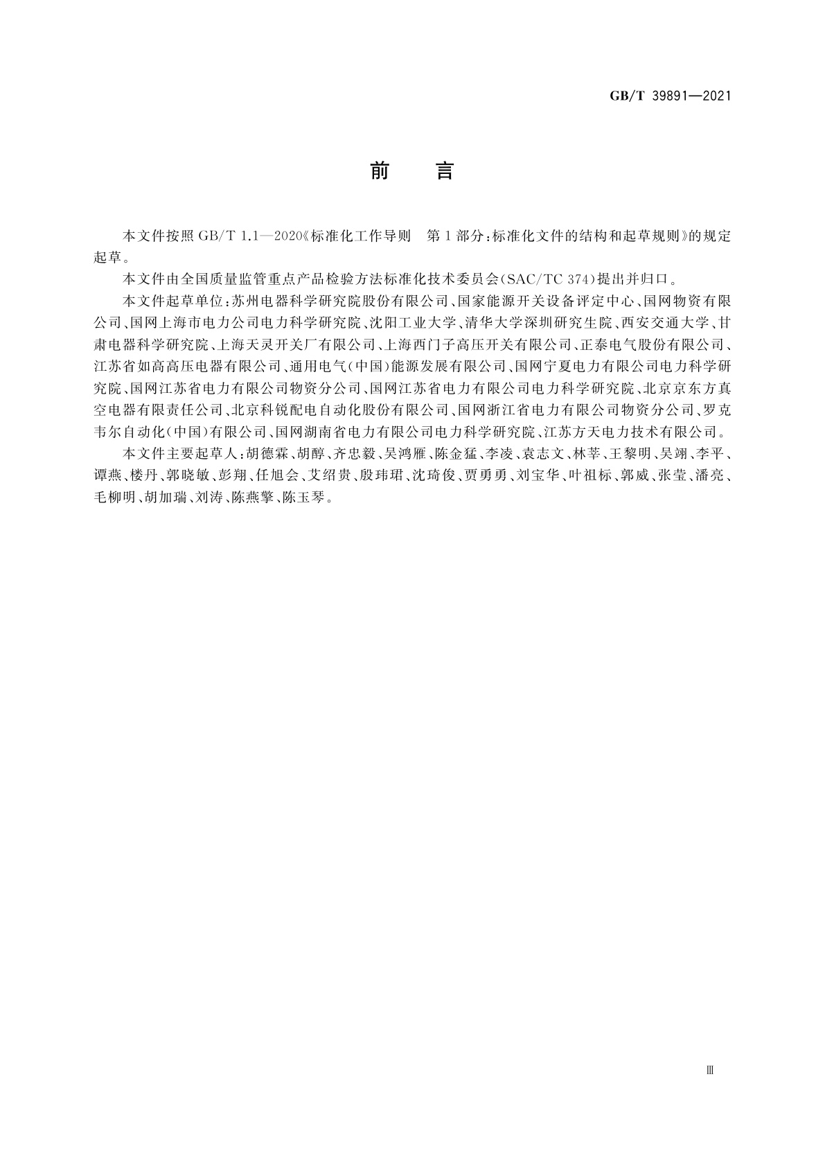 GB/T 39891-2021 52 kV及以上断路器电气耐久性试验方法