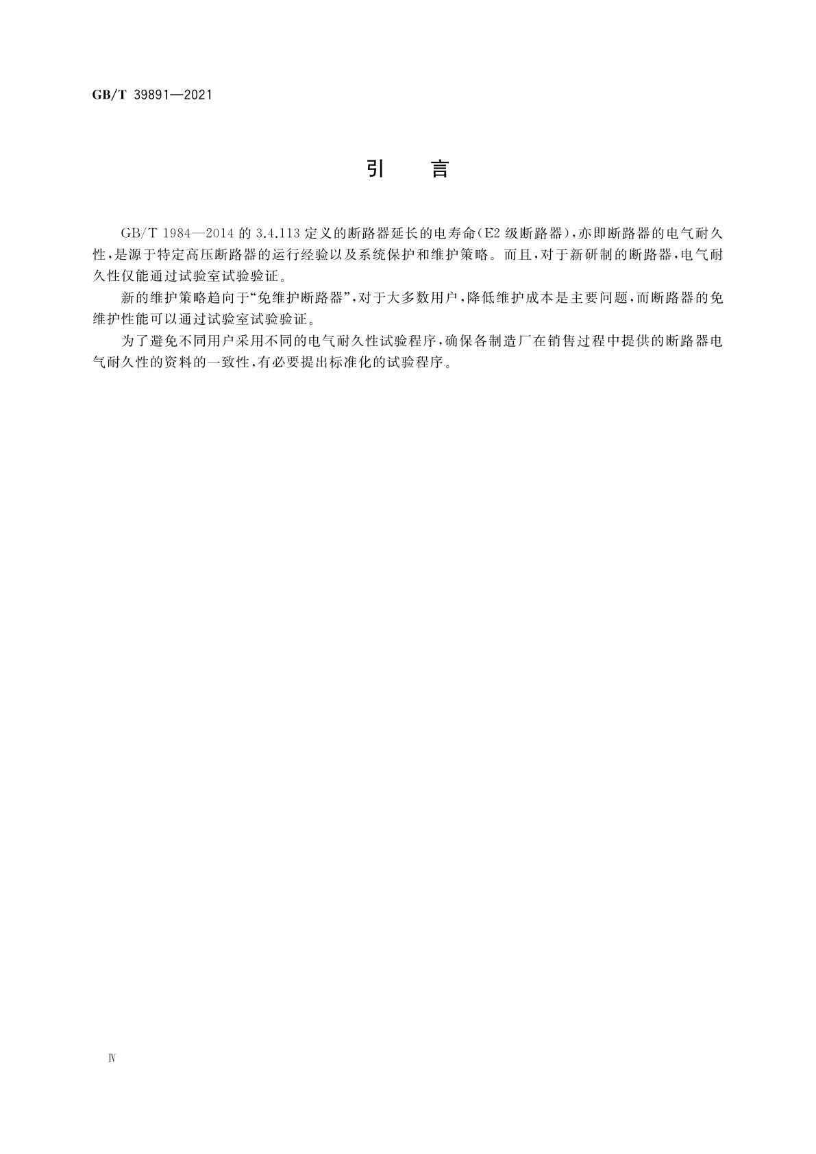 GB/T 39891-2021 52 kV及以上断路器电气耐久性试验方法