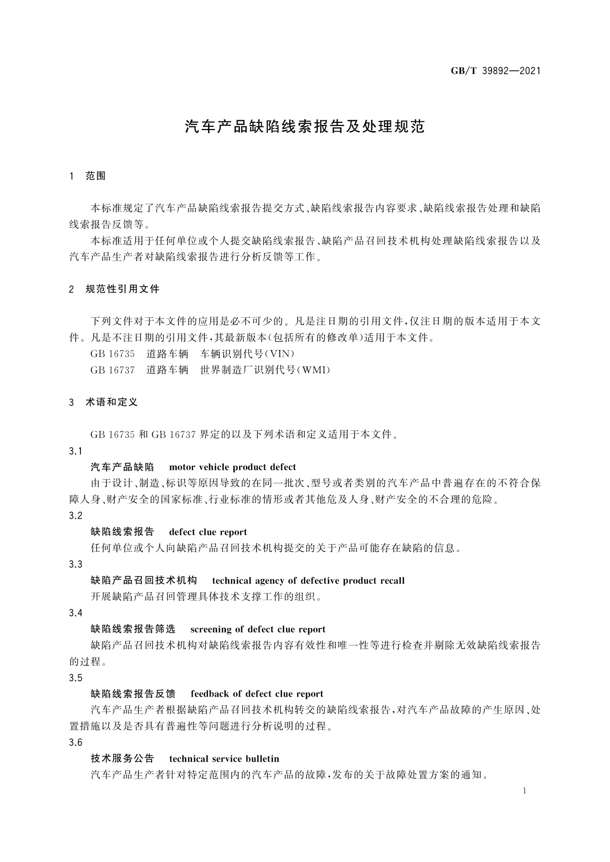 GB/T 39892-2021 汽车产品缺陷线索报告及处理规范