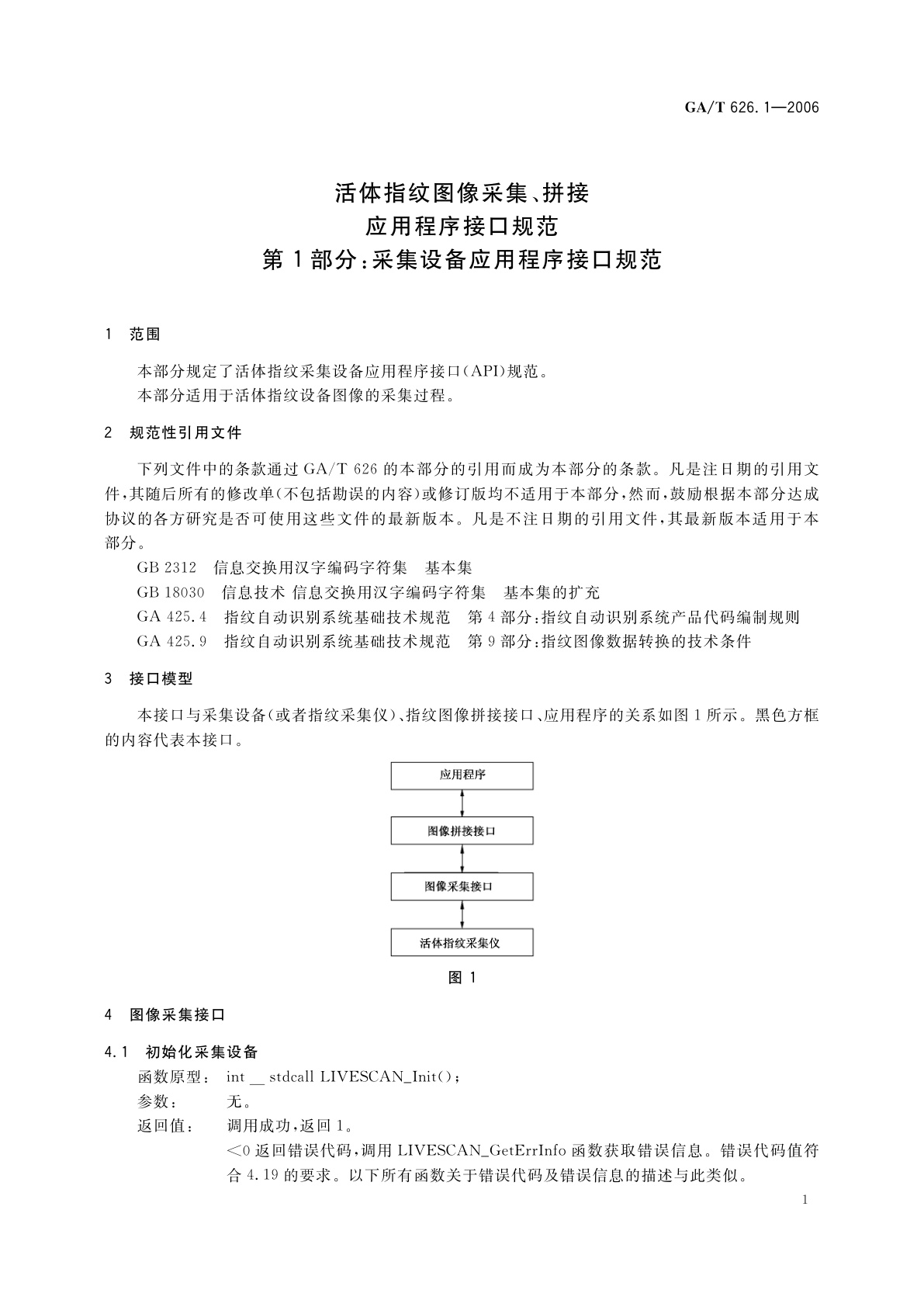 GA/T 626.1-2006 活体指纹图像采集、拼接应用程序接口规范　第1部分：采集设备应用程序接口规范
