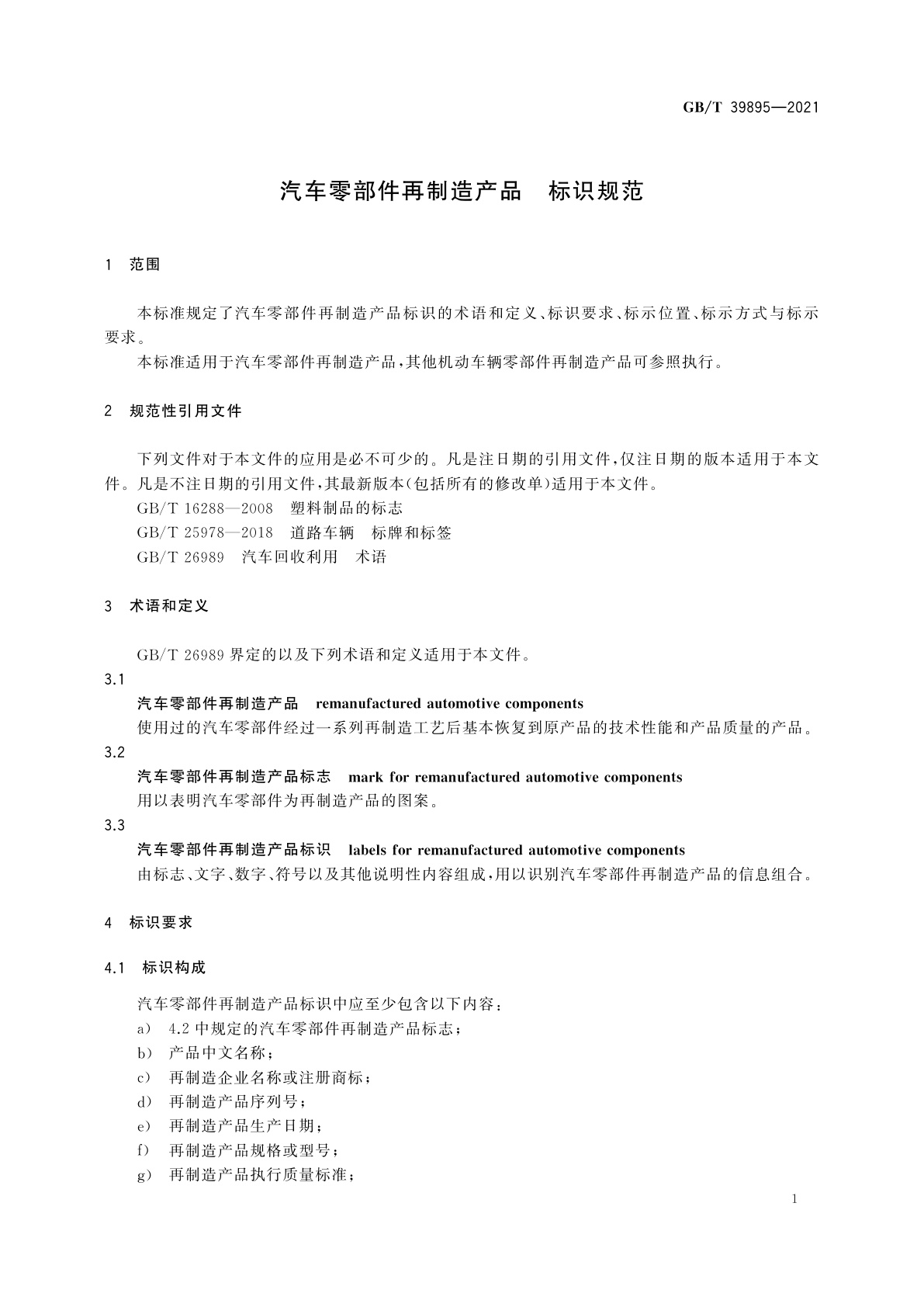 GB/T 39895-2021 汽车零部件再制造产品　标识规范