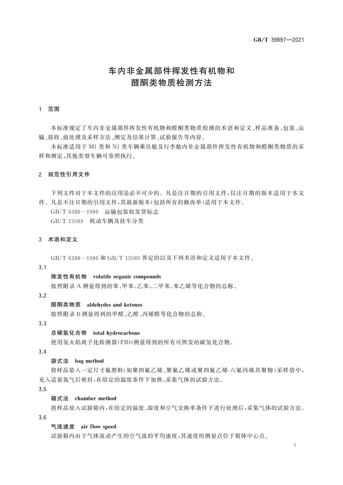 GB/T 39897-2021 车内非金属部件挥发性有机物和醛酮类物质检测方法