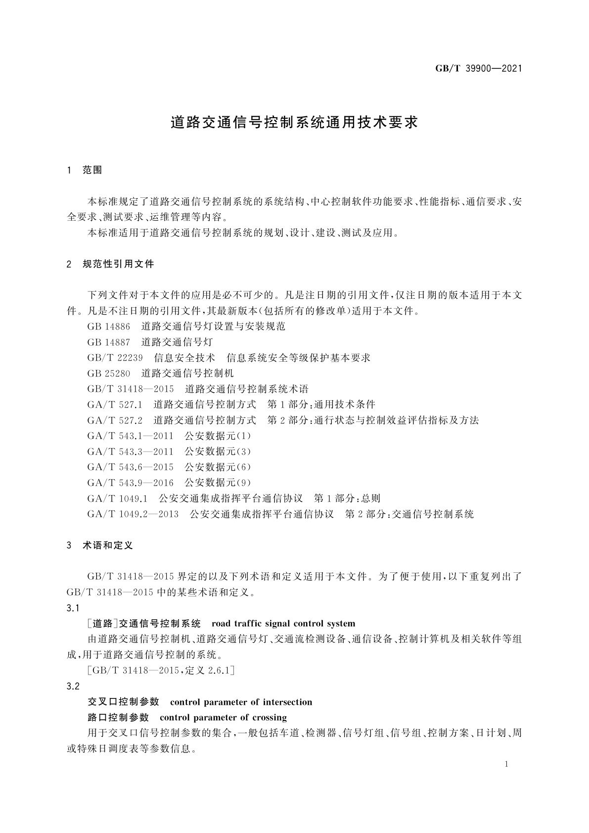 GB/T 39900-2021 道路交通信号控制系统通用技术要求