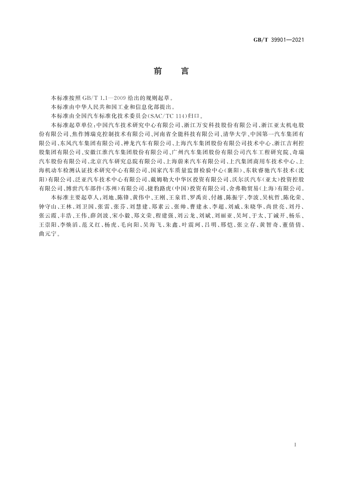 GB/T 39901-2021 乘用车自动紧急制动系统(AEBS)性能要求及试验方法