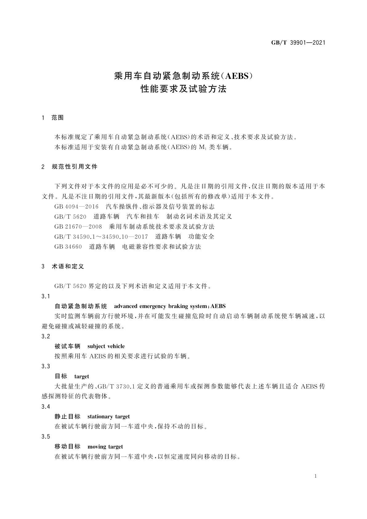 GB/T 39901-2021 乘用车自动紧急制动系统(AEBS)性能要求及试验方法