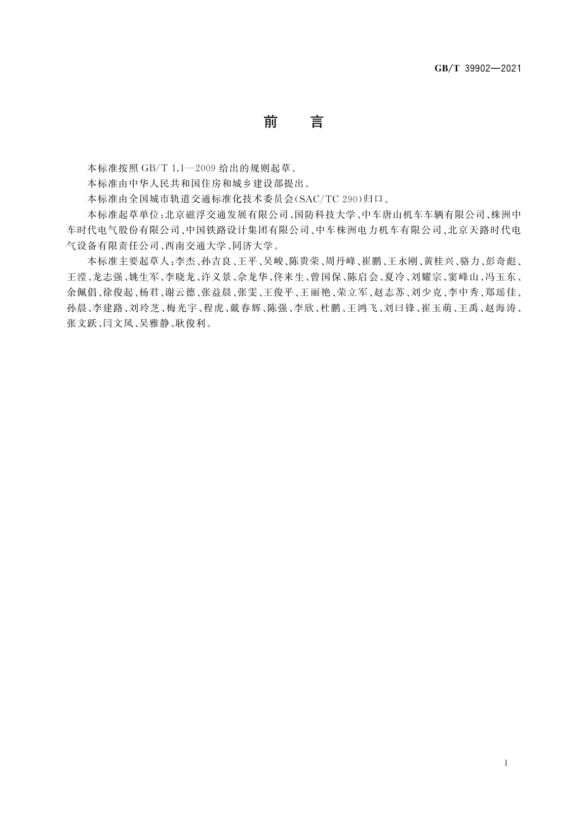 GB/T 39902-2021 城市轨道交通中低速磁浮车辆悬浮控制系统技术条件