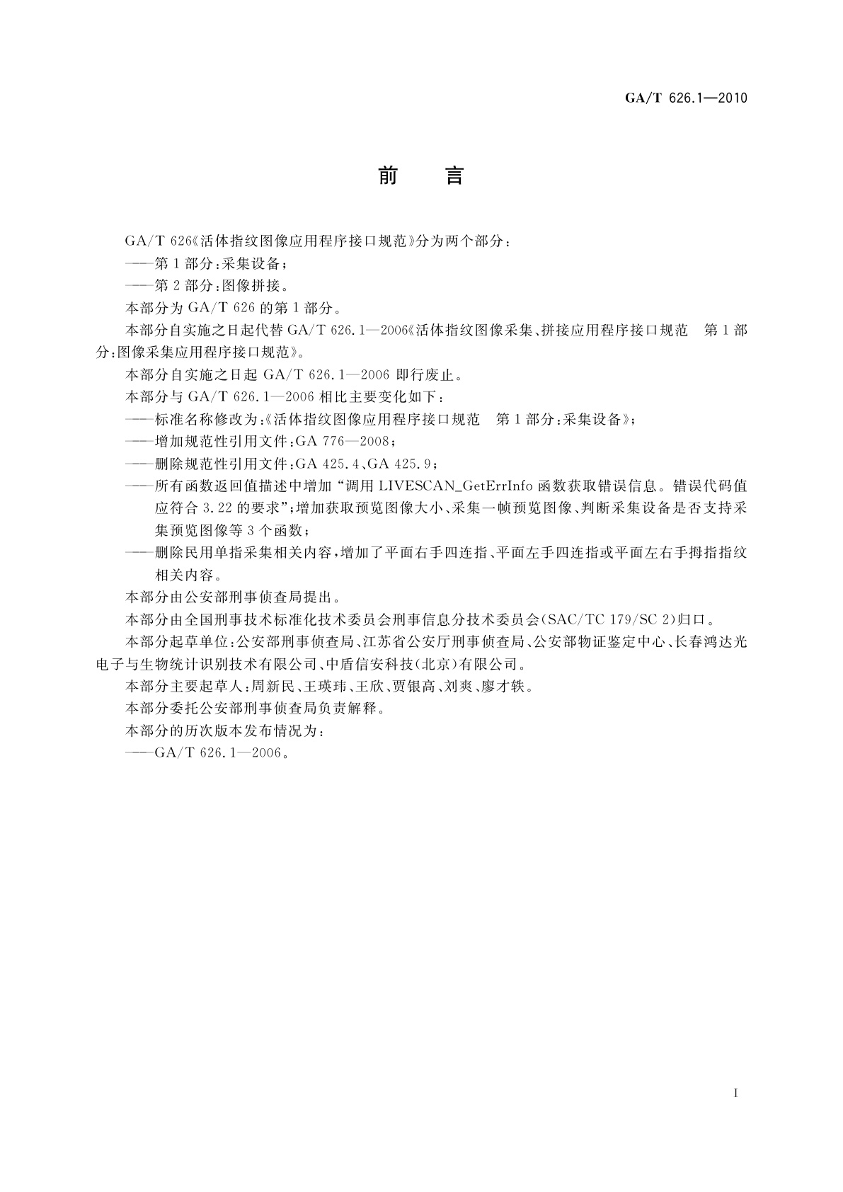 GA/T 626.1-2010 活体指纹图像应用程序接口规范　第1部分：采集设备