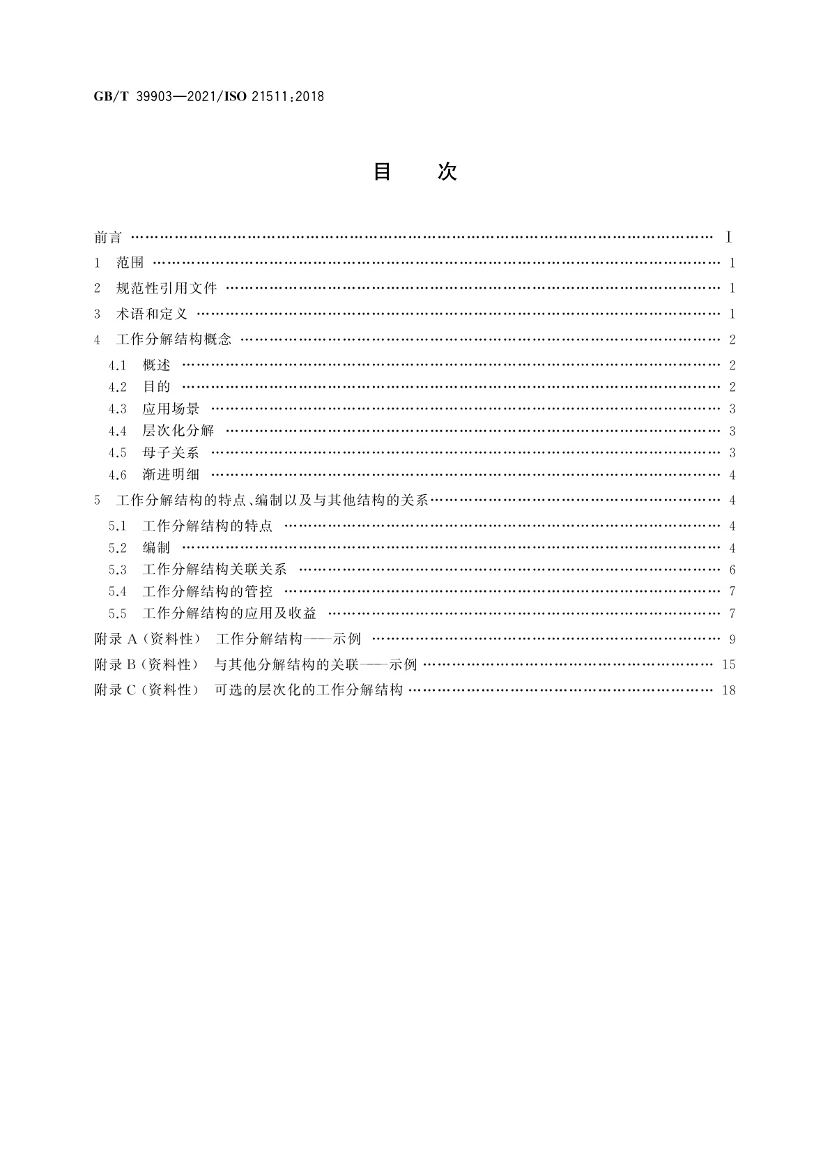 GB/T 39903-2021 项目工作分解结构