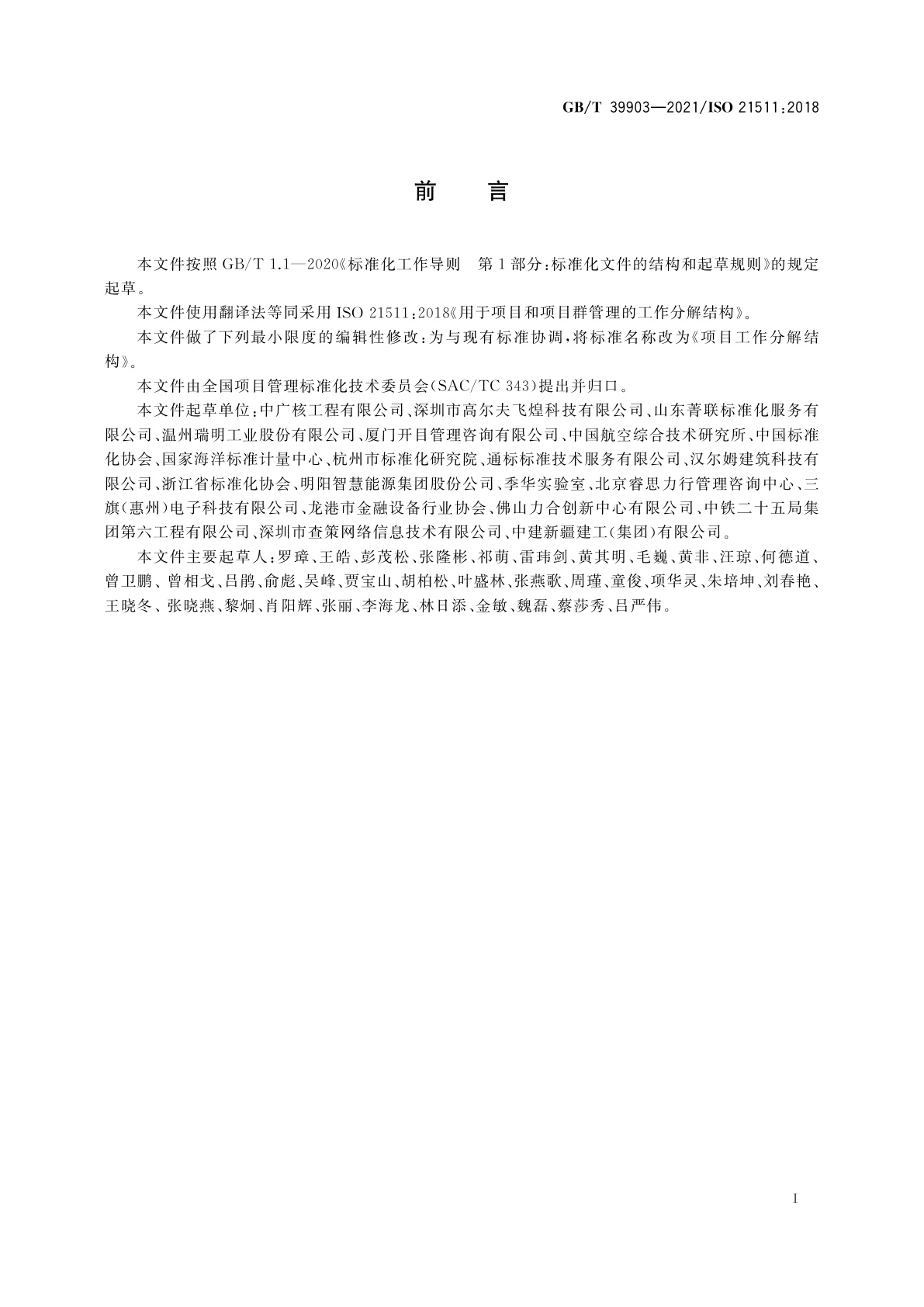 GB/T 39903-2021 项目工作分解结构