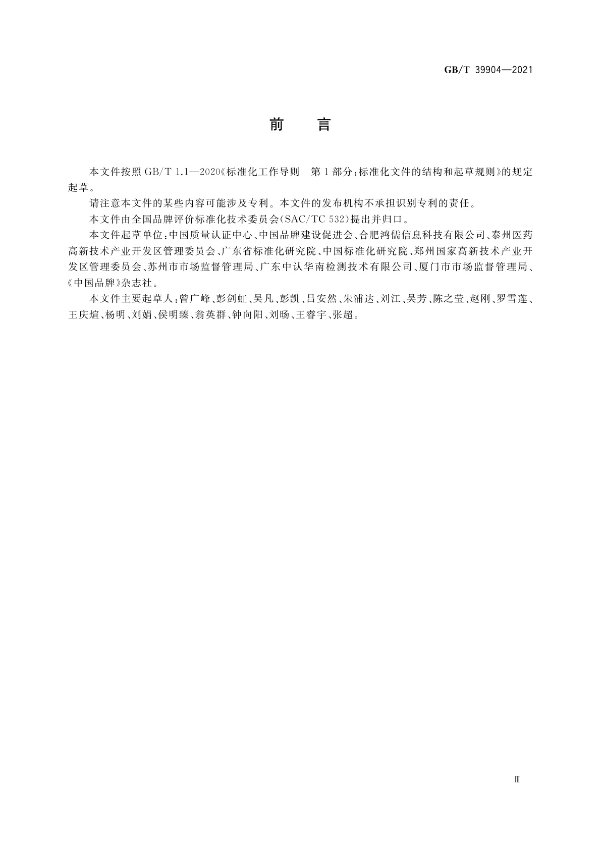 GB/T 39904-2021 区域品牌培育与建设指南