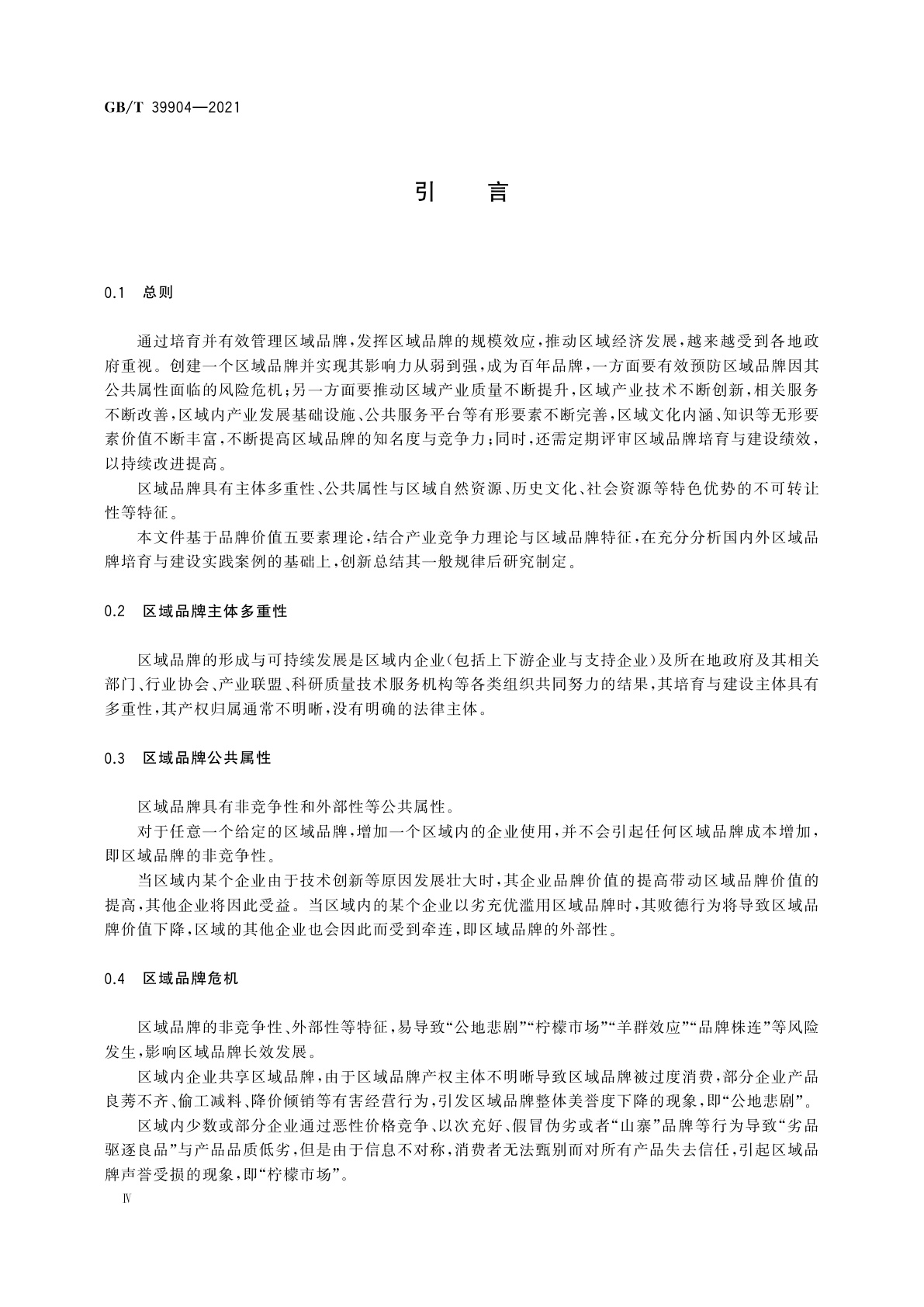 GB/T 39904-2021 区域品牌培育与建设指南