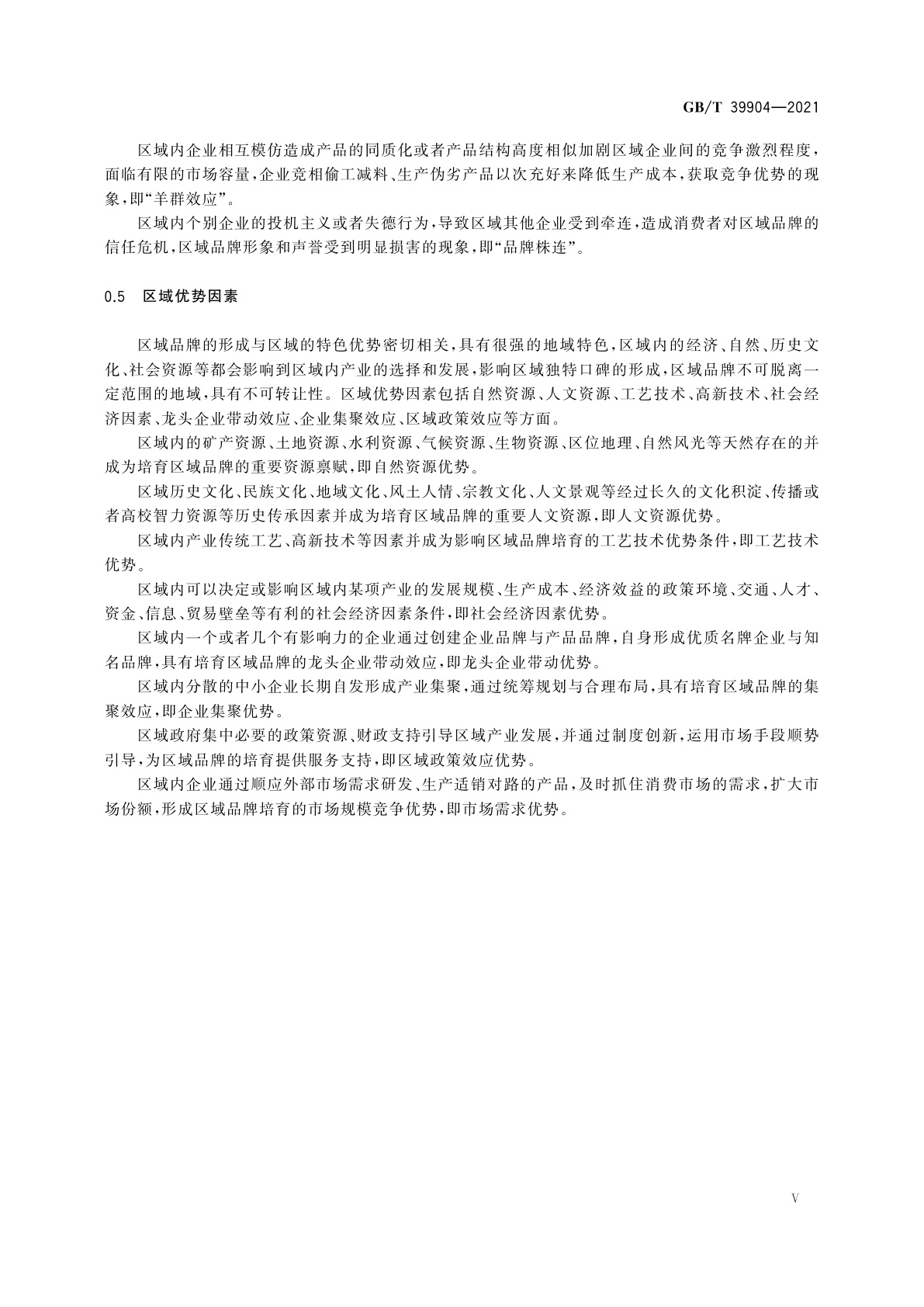 GB/T 39904-2021 区域品牌培育与建设指南