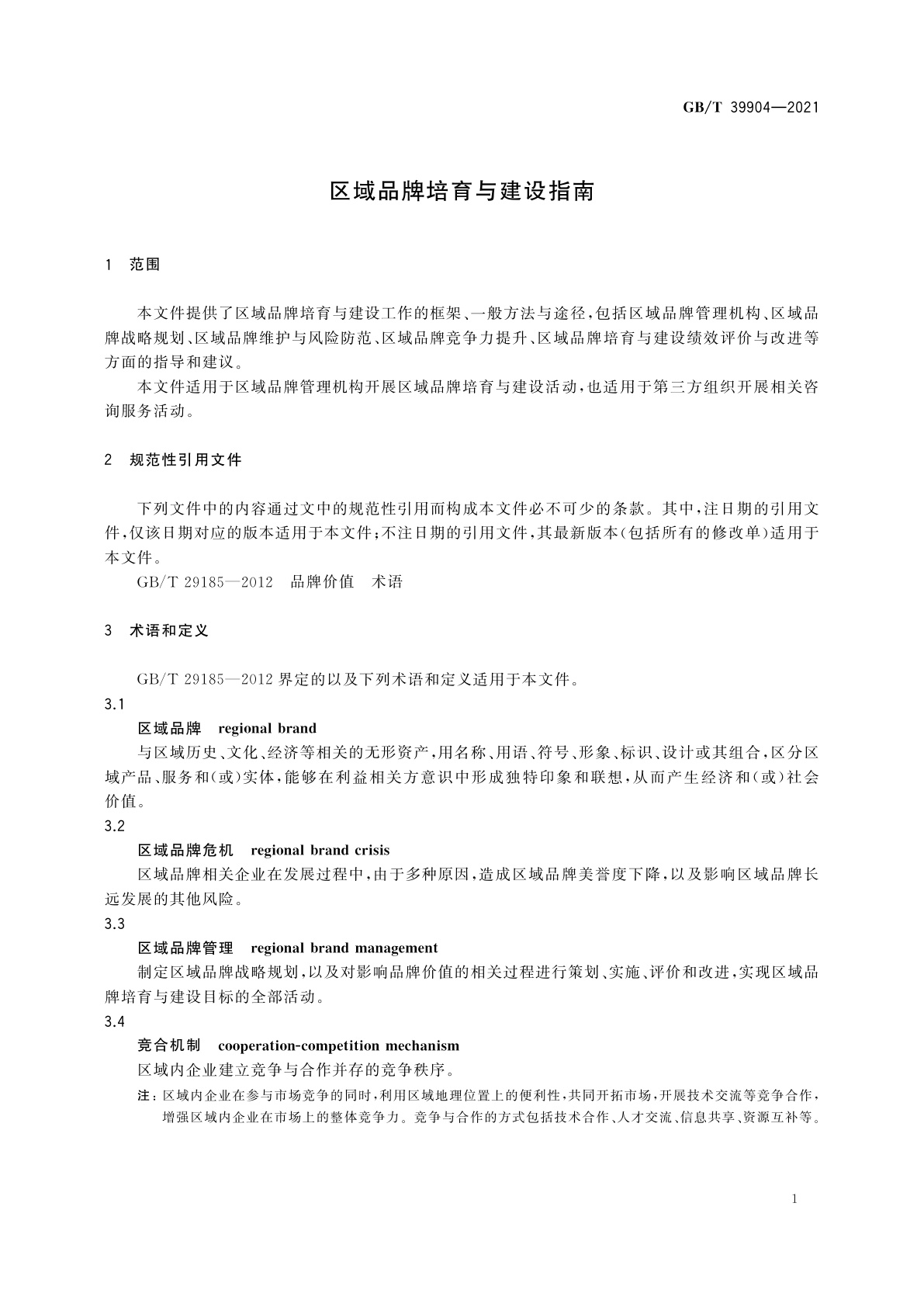 GB/T 39904-2021 区域品牌培育与建设指南