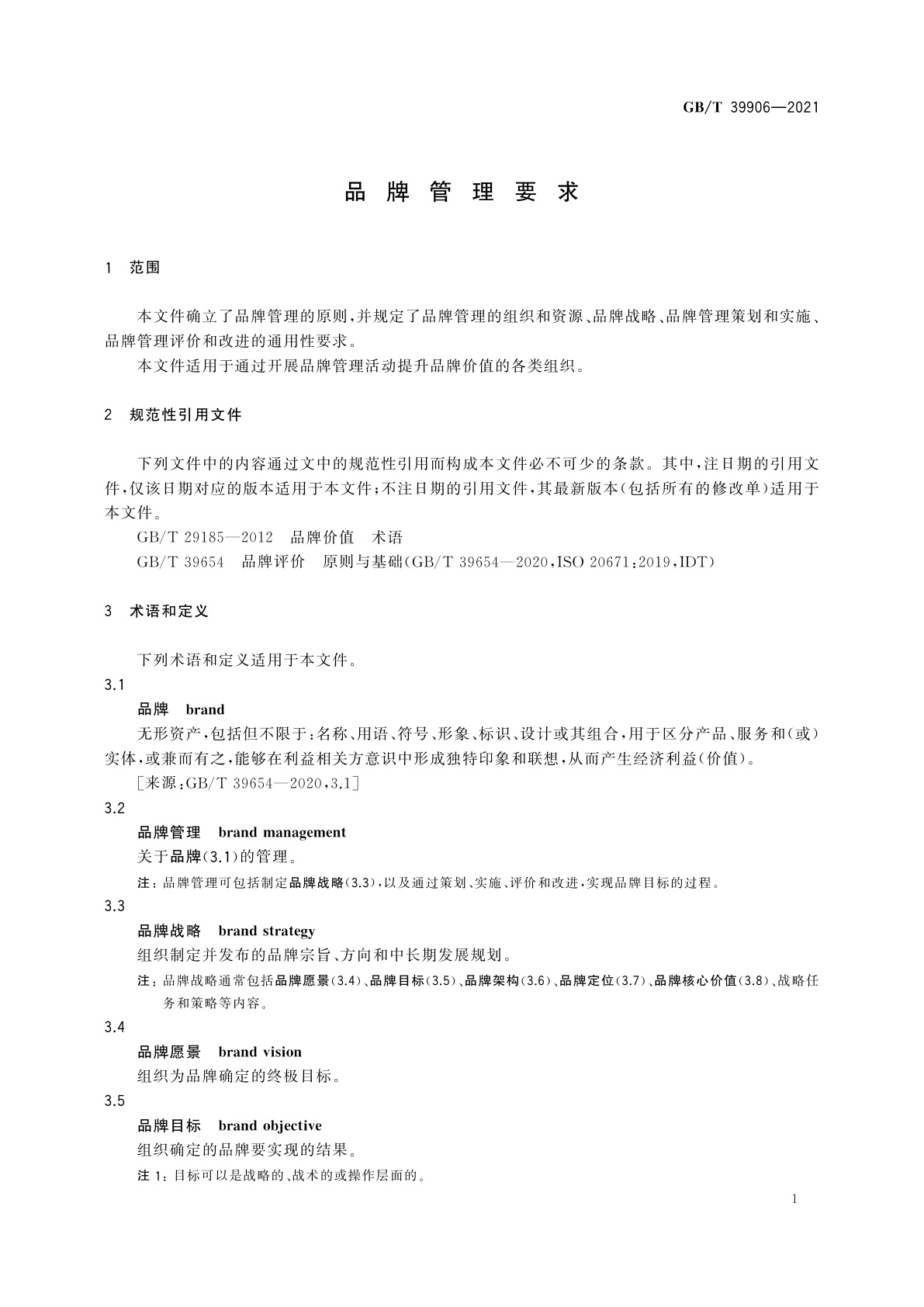 GB/T 39906-2021 品牌管理要求
