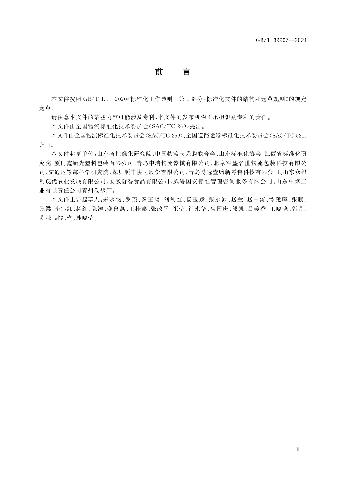 GB/T 39907-2021 果蔬类周转箱尺寸系列及技术要求