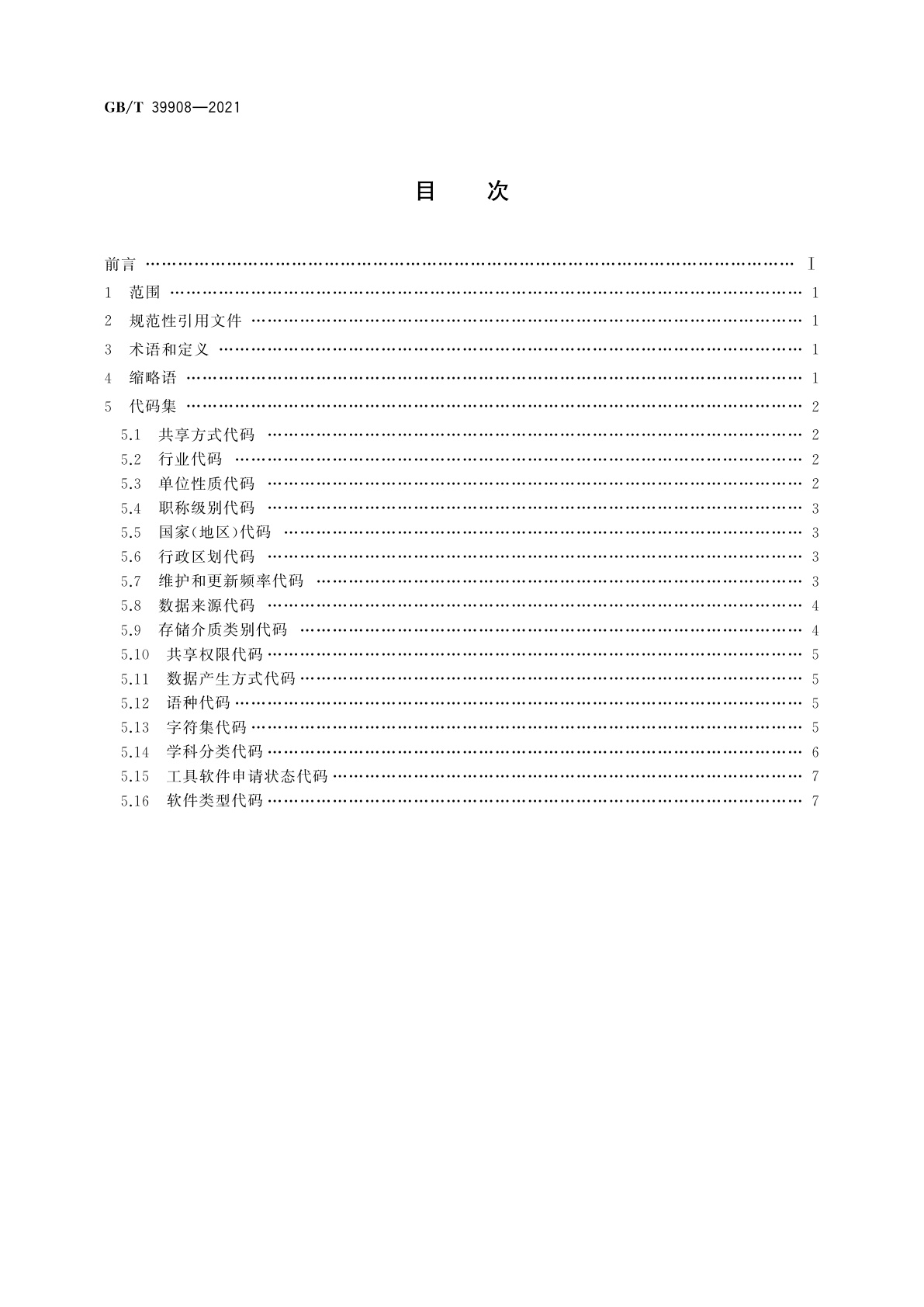 GB/T 39908-2021 科技计划形成的科学数据汇交　通用代码集