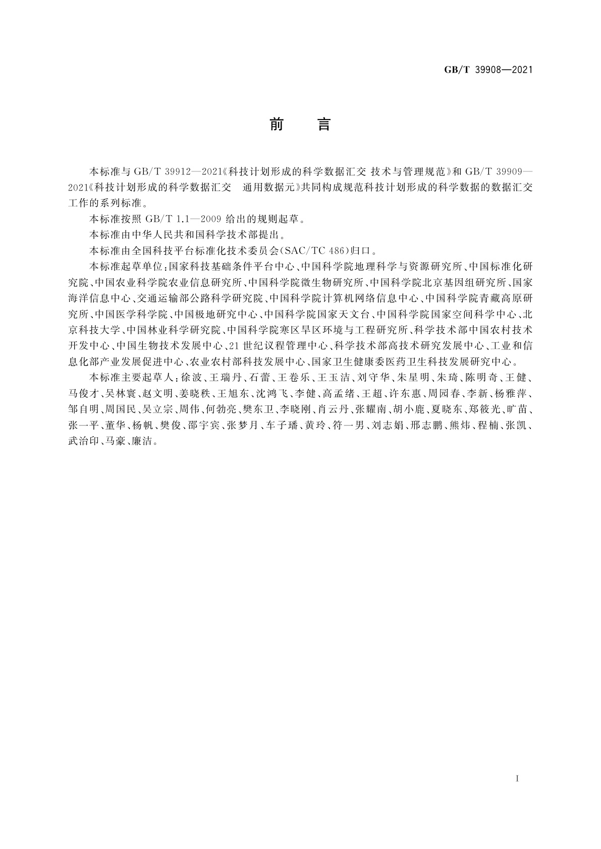 GB/T 39908-2021 科技计划形成的科学数据汇交　通用代码集