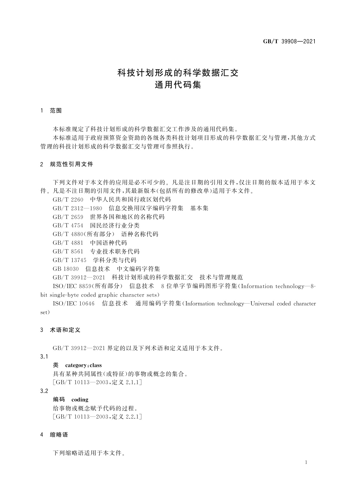 GB/T 39908-2021 科技计划形成的科学数据汇交　通用代码集