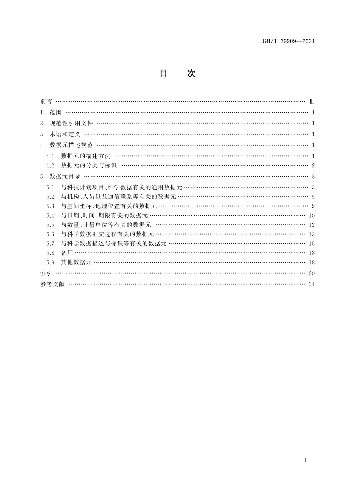 GB/T 39909-2021 科技计划形成的科学数据汇交　通用数据元