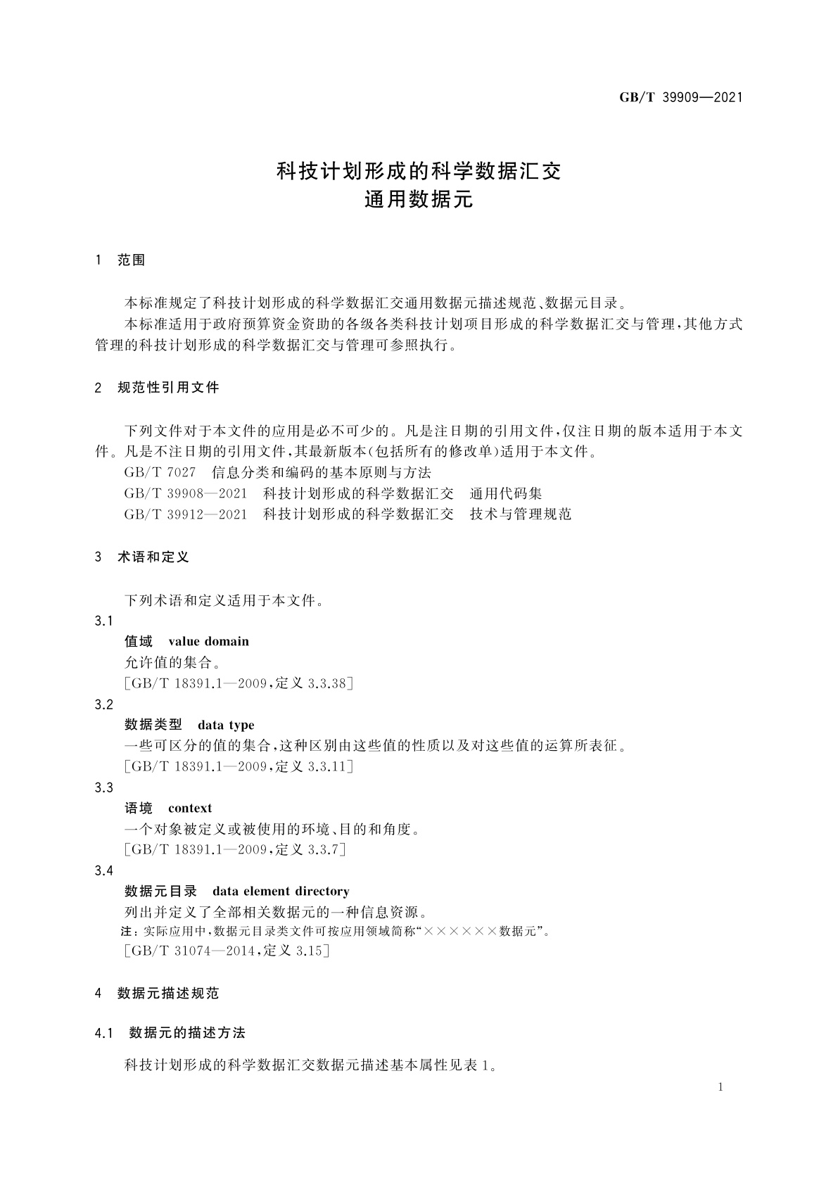 GB/T 39909-2021 科技计划形成的科学数据汇交　通用数据元