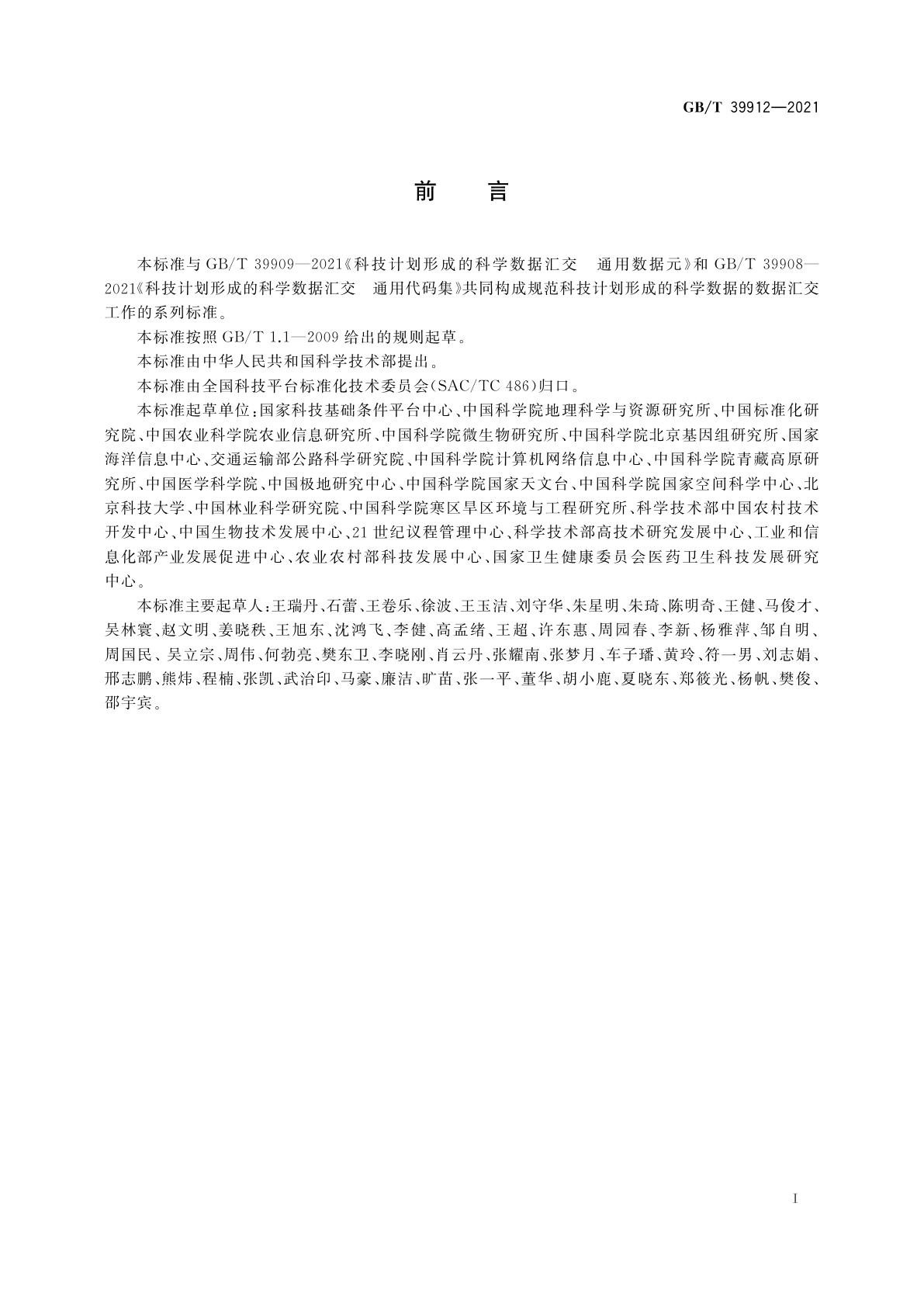 GB/T 39912-2021 科技计划形成的科学数据汇交　技术与管理规范