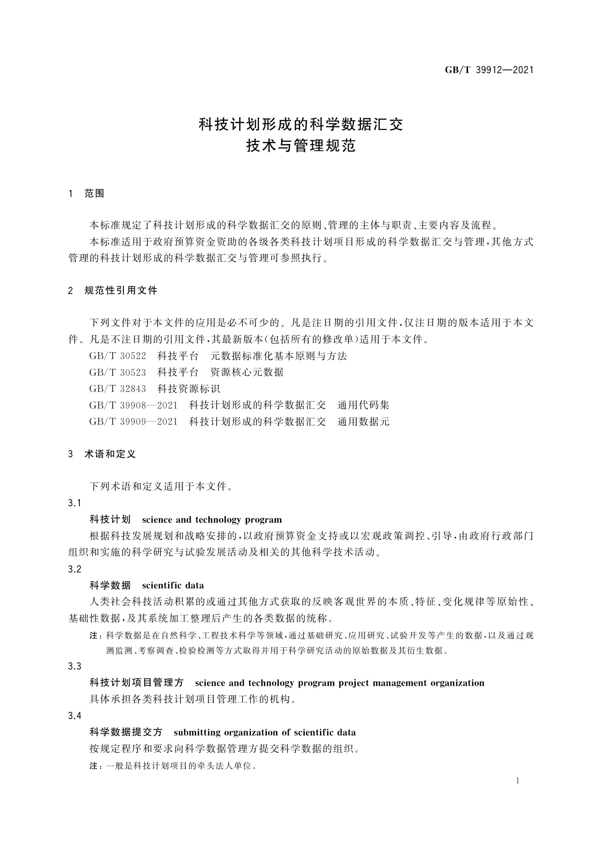 GB/T 39912-2021 科技计划形成的科学数据汇交　技术与管理规范