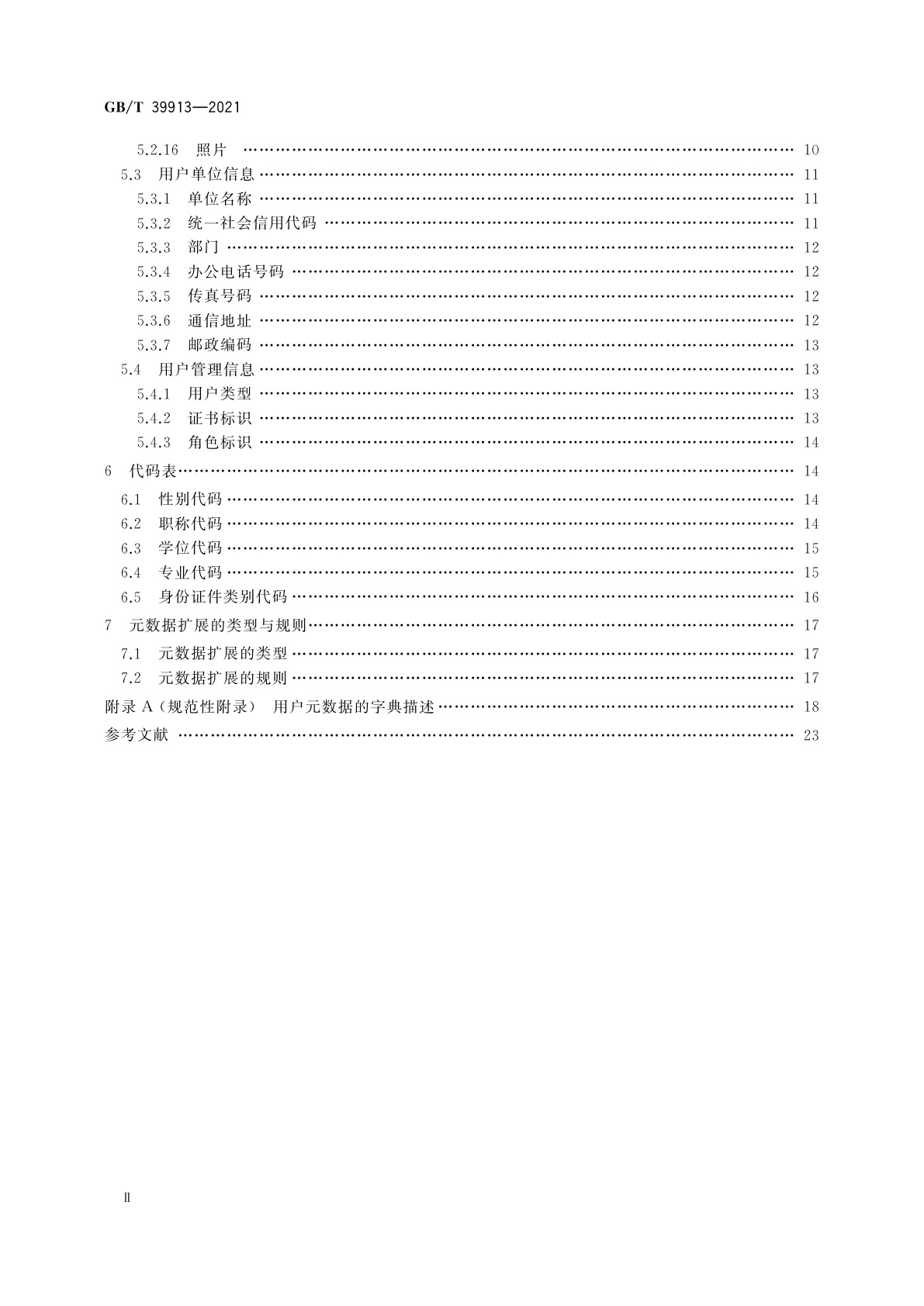 GB/T 39913-2021 科技平台　用户元数据