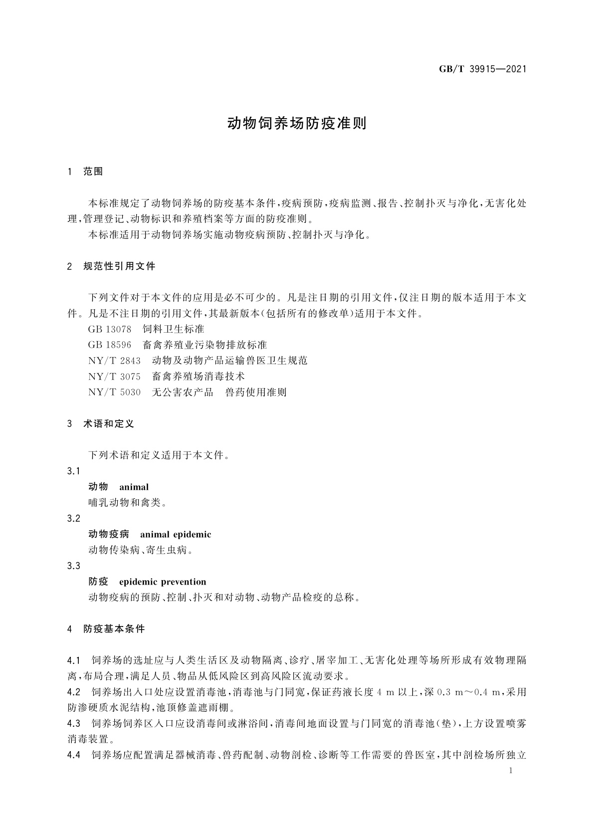 GB/T 39915-2021 动物饲养场防疫准则