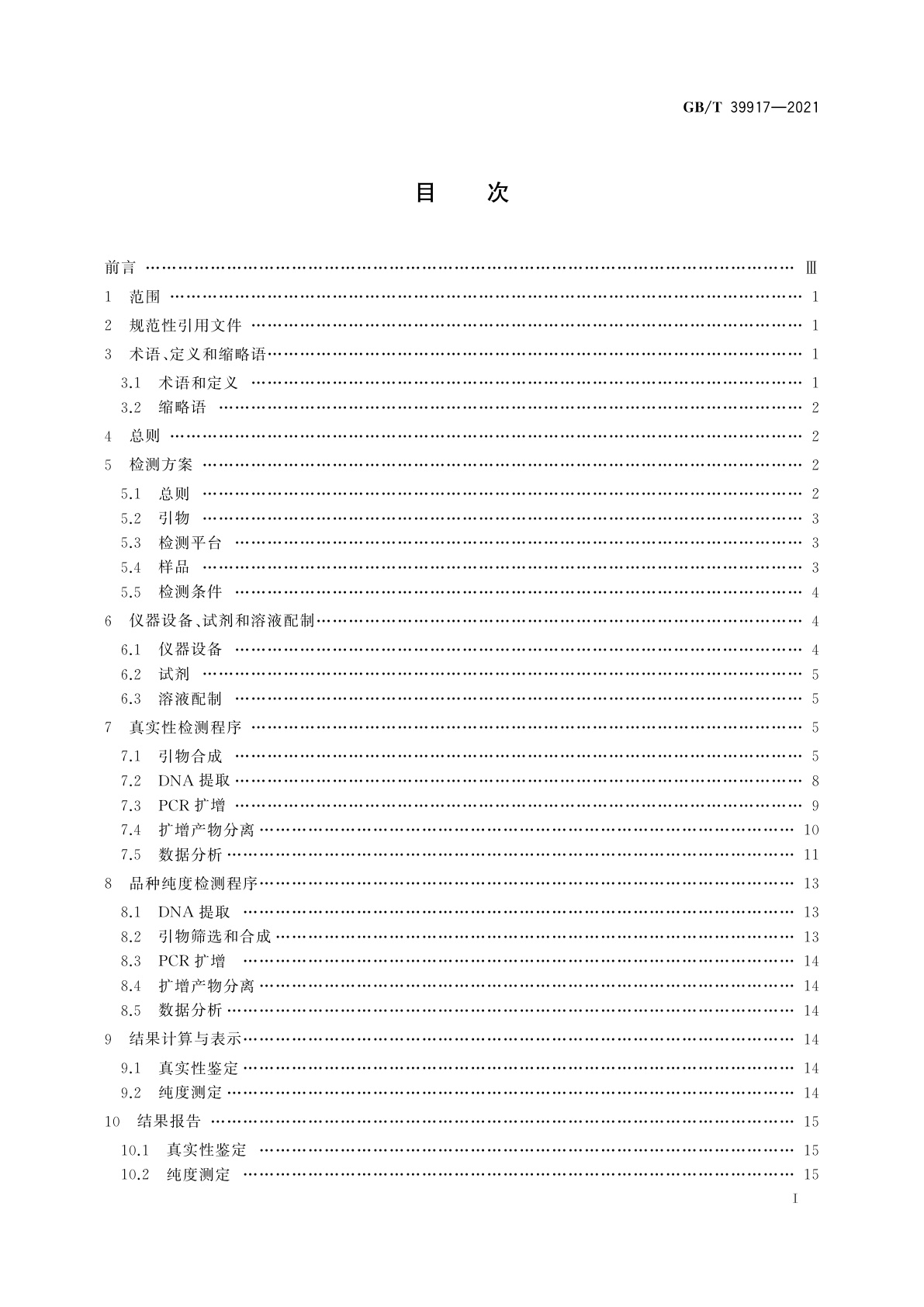 GB/T 39917-2021 主要农作物品种真实性和纯度SSR分子标记检测　稻